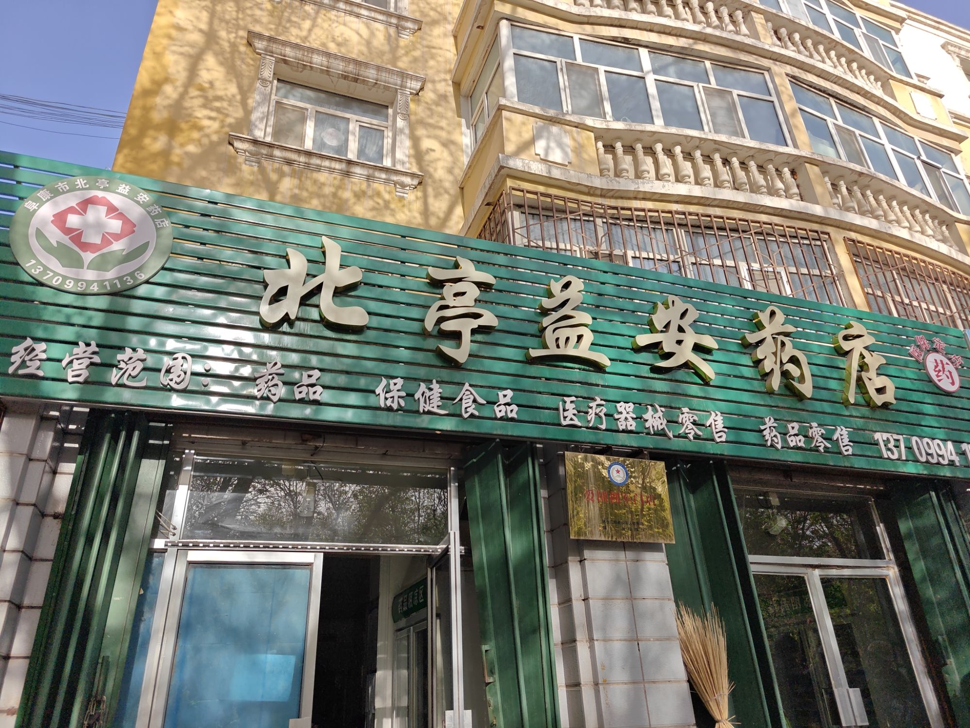 北亭益安药店