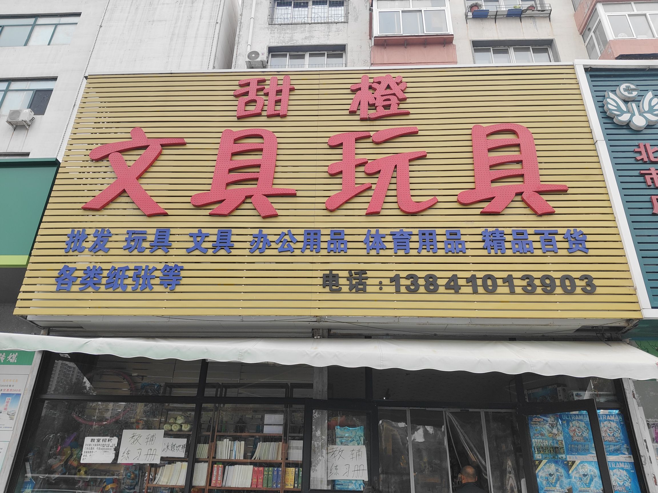 甜橙文具玩具