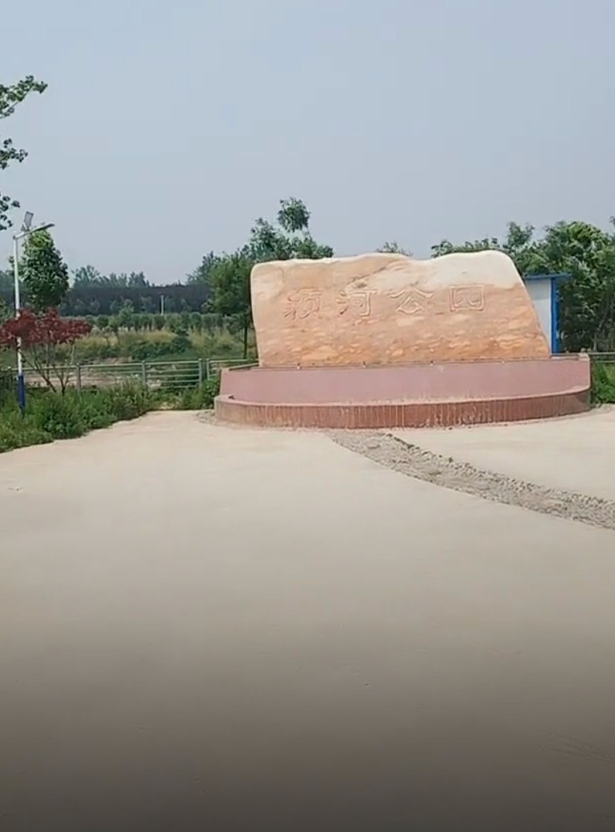 颖河公园旅行图片 1