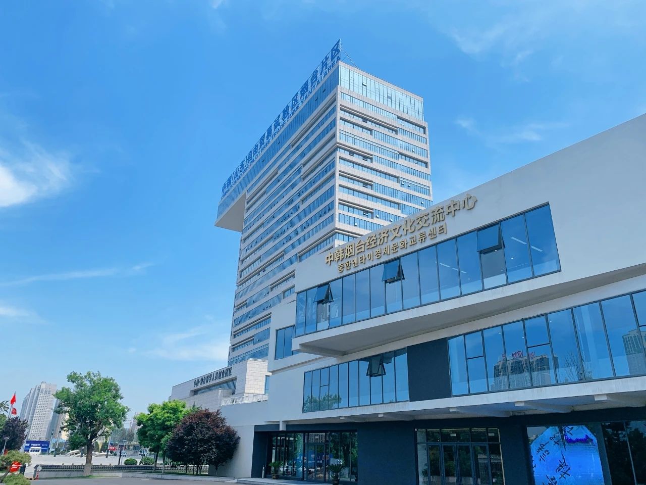 中韩烟台经济文化交流中心