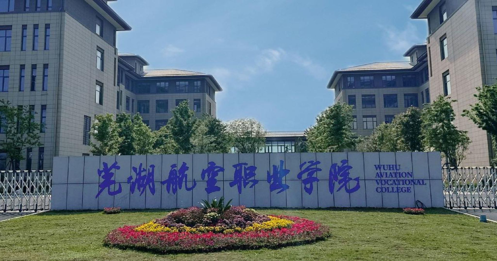芜湖航空职业学院