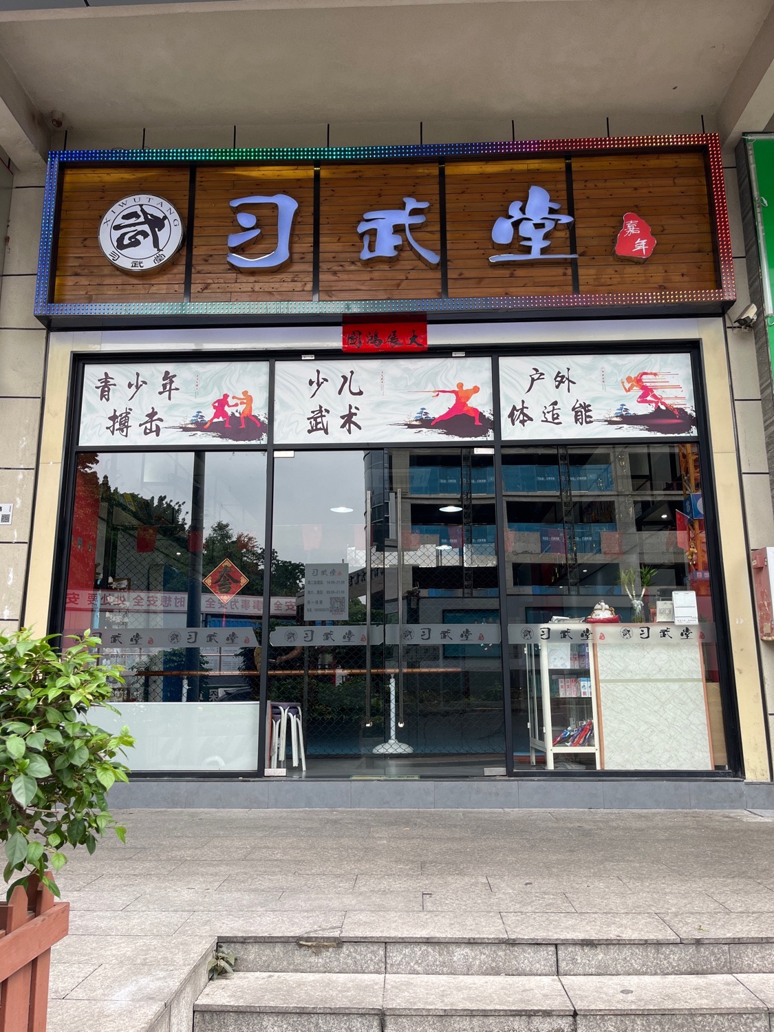 场地封面-嘉年·习武堂