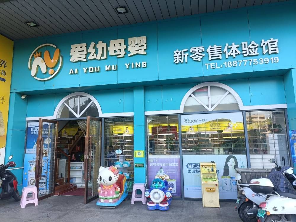 爱幼母婴新零售体验馆