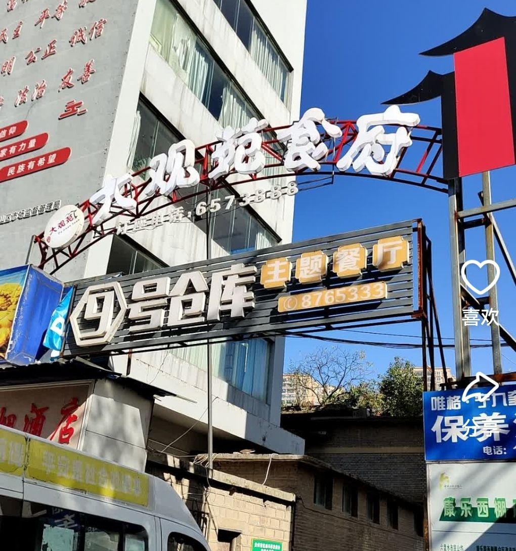 9号仓库主题餐厅