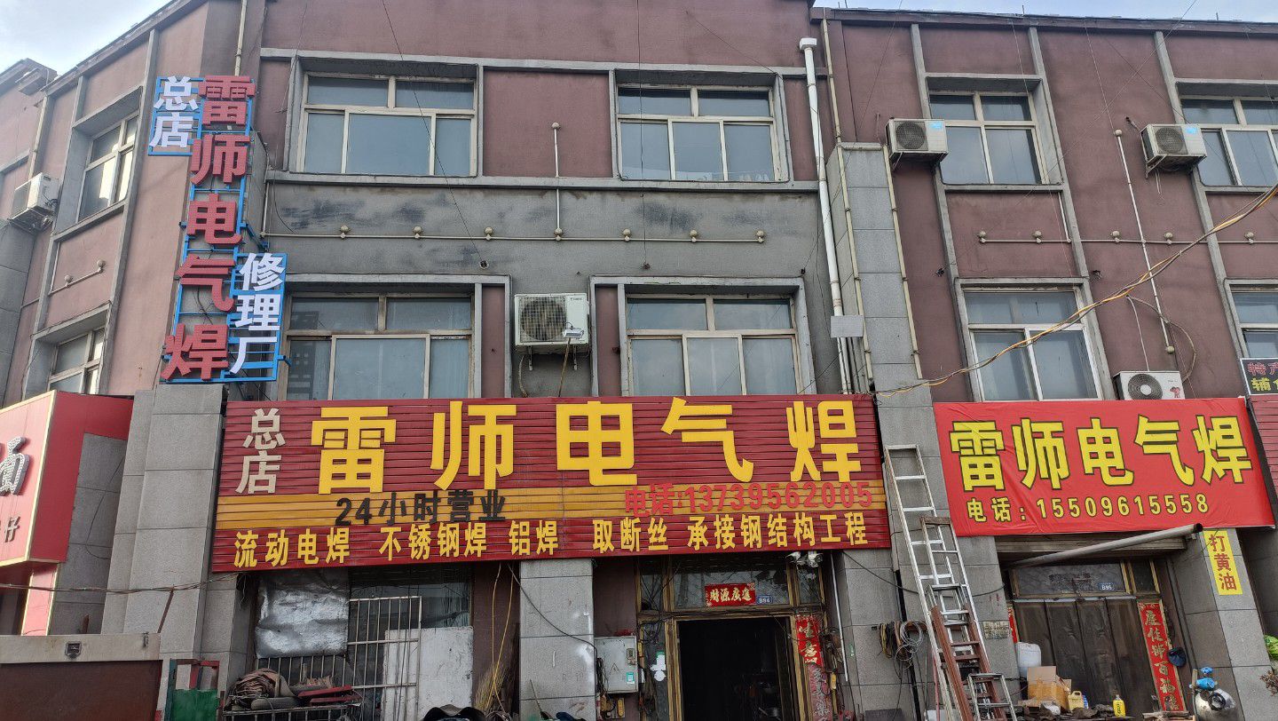 雷师电气焊