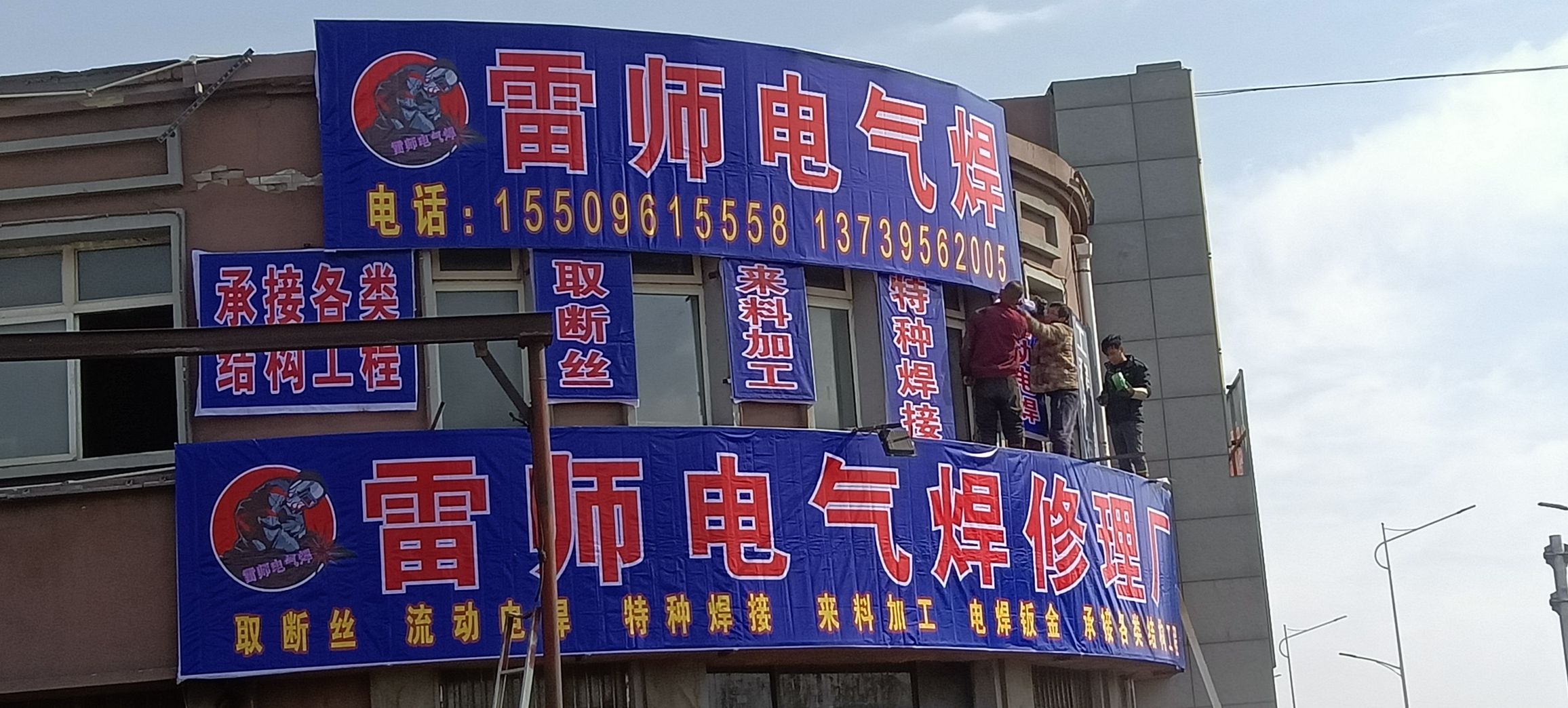雷师电气焊