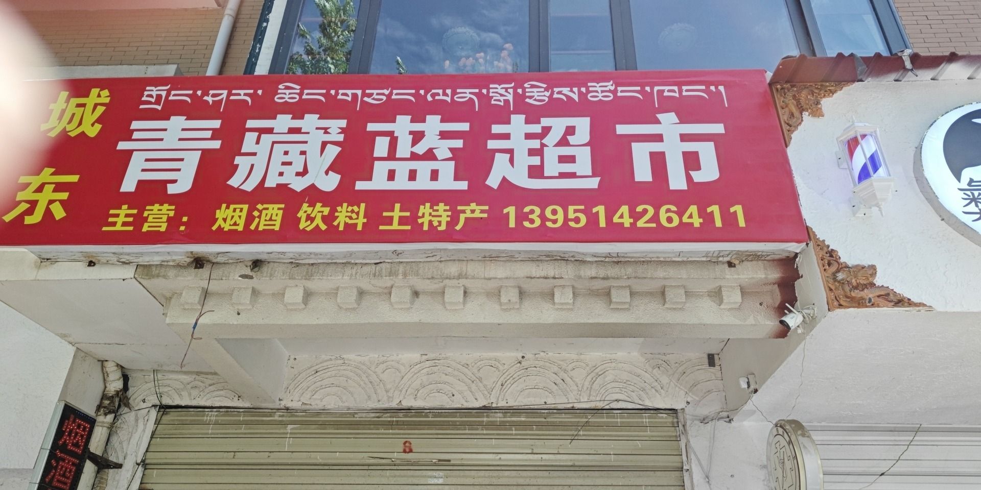 青藏蓝超市
