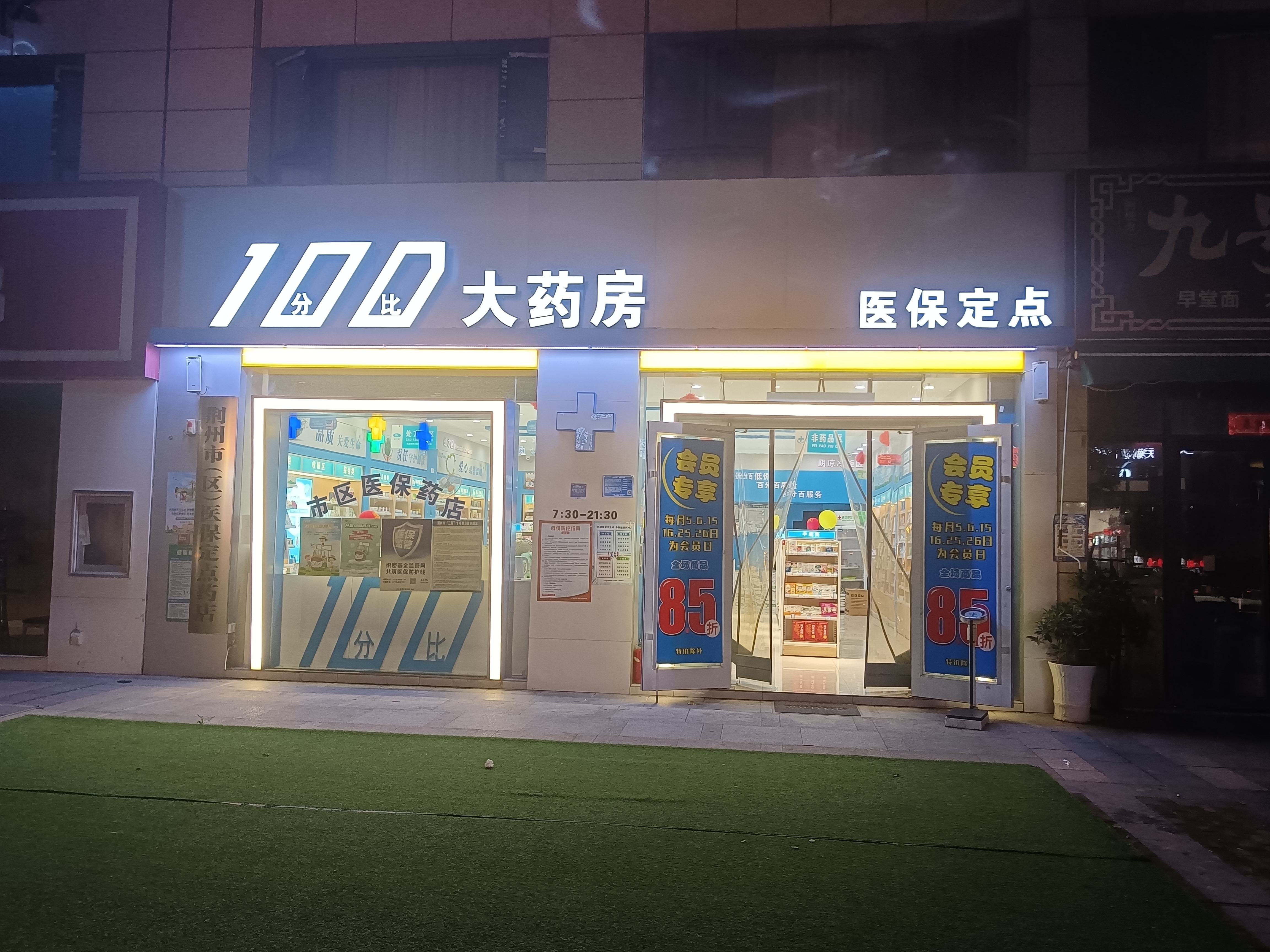 100分比大药房(新天地店)