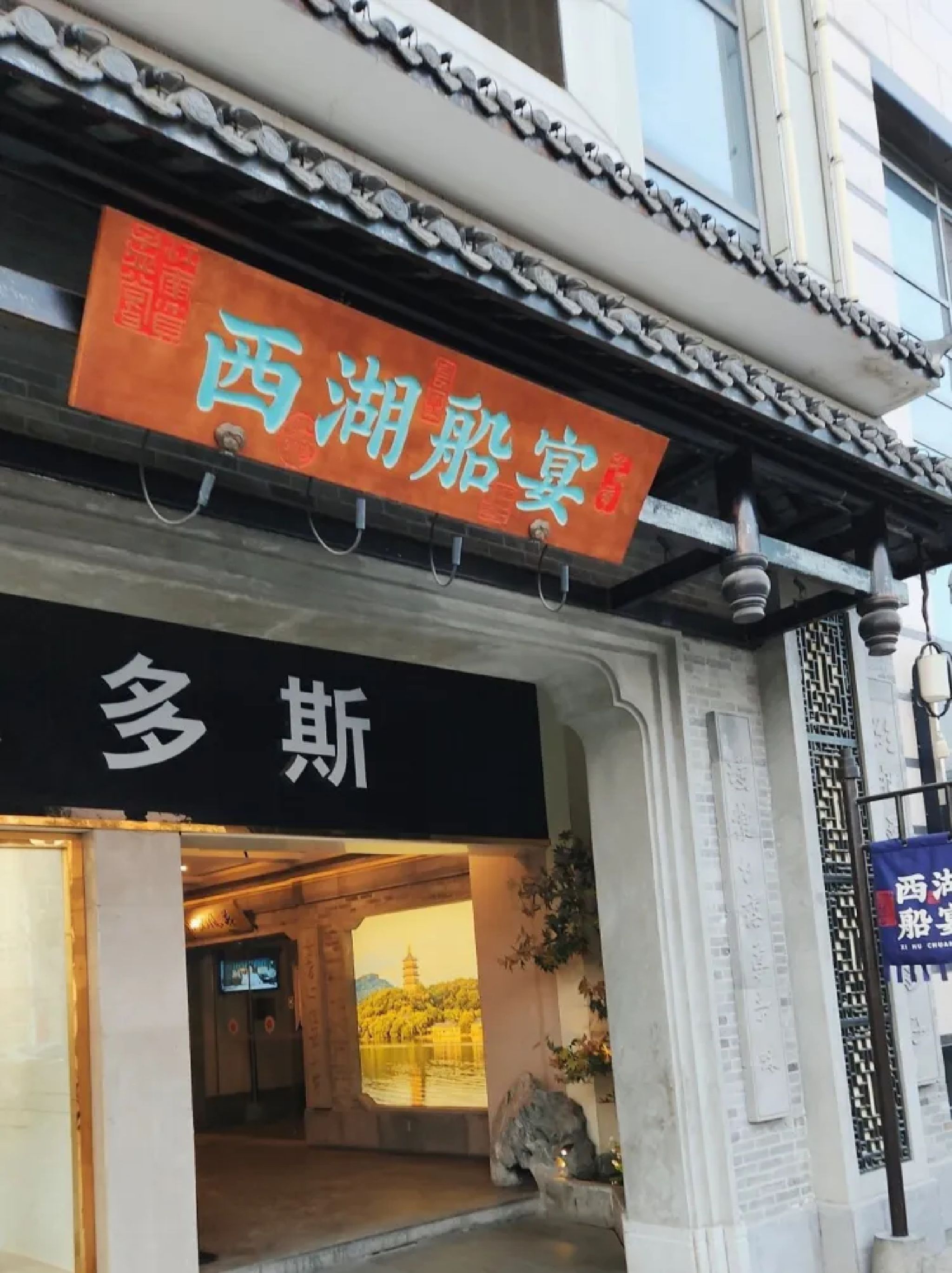 西湖船宴餐馆(万邦时代广场店)
