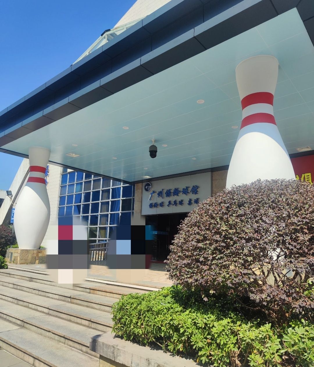 场地封面-广州保龄球馆