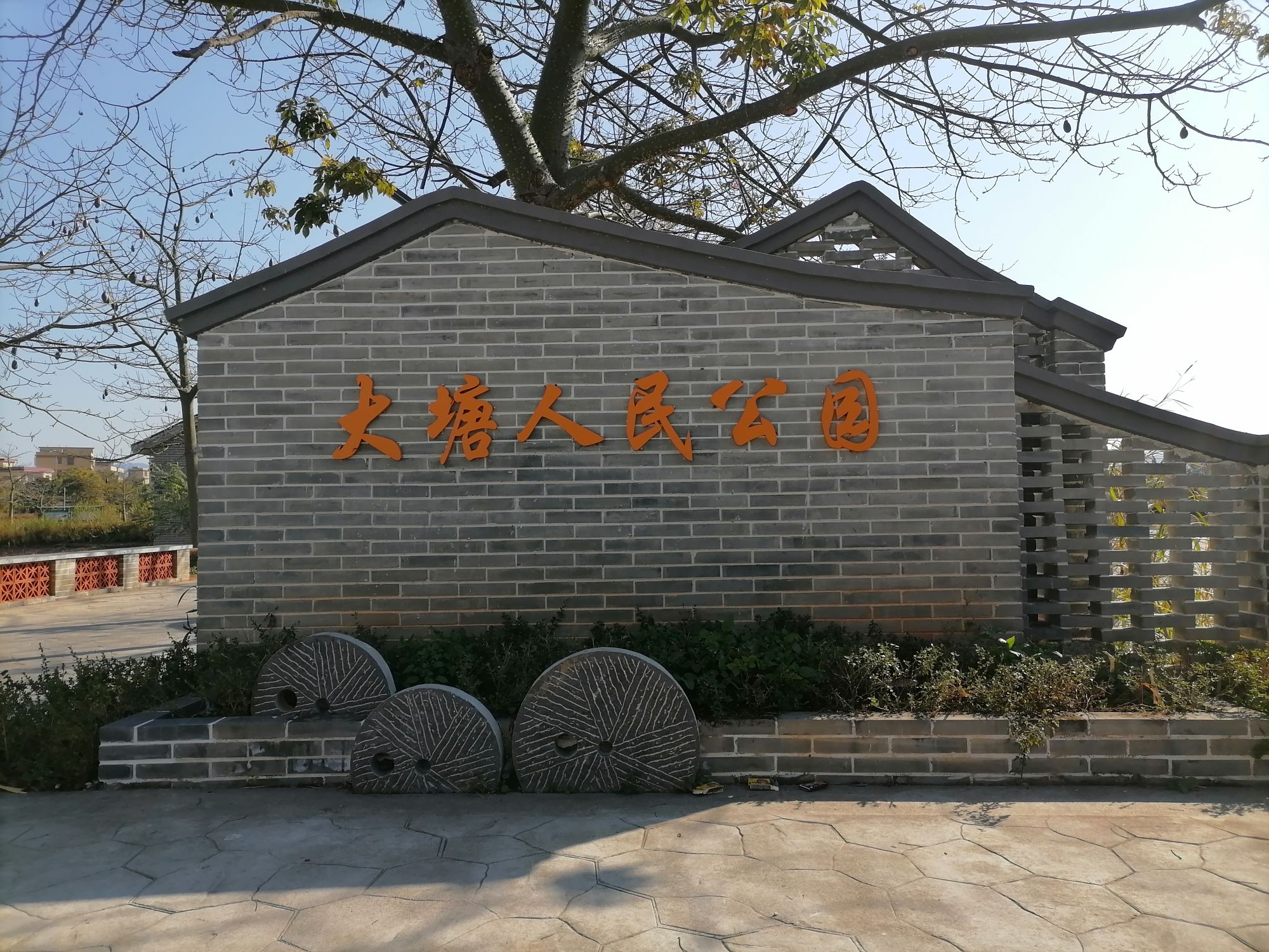 大塘人民公园旅行图片 1