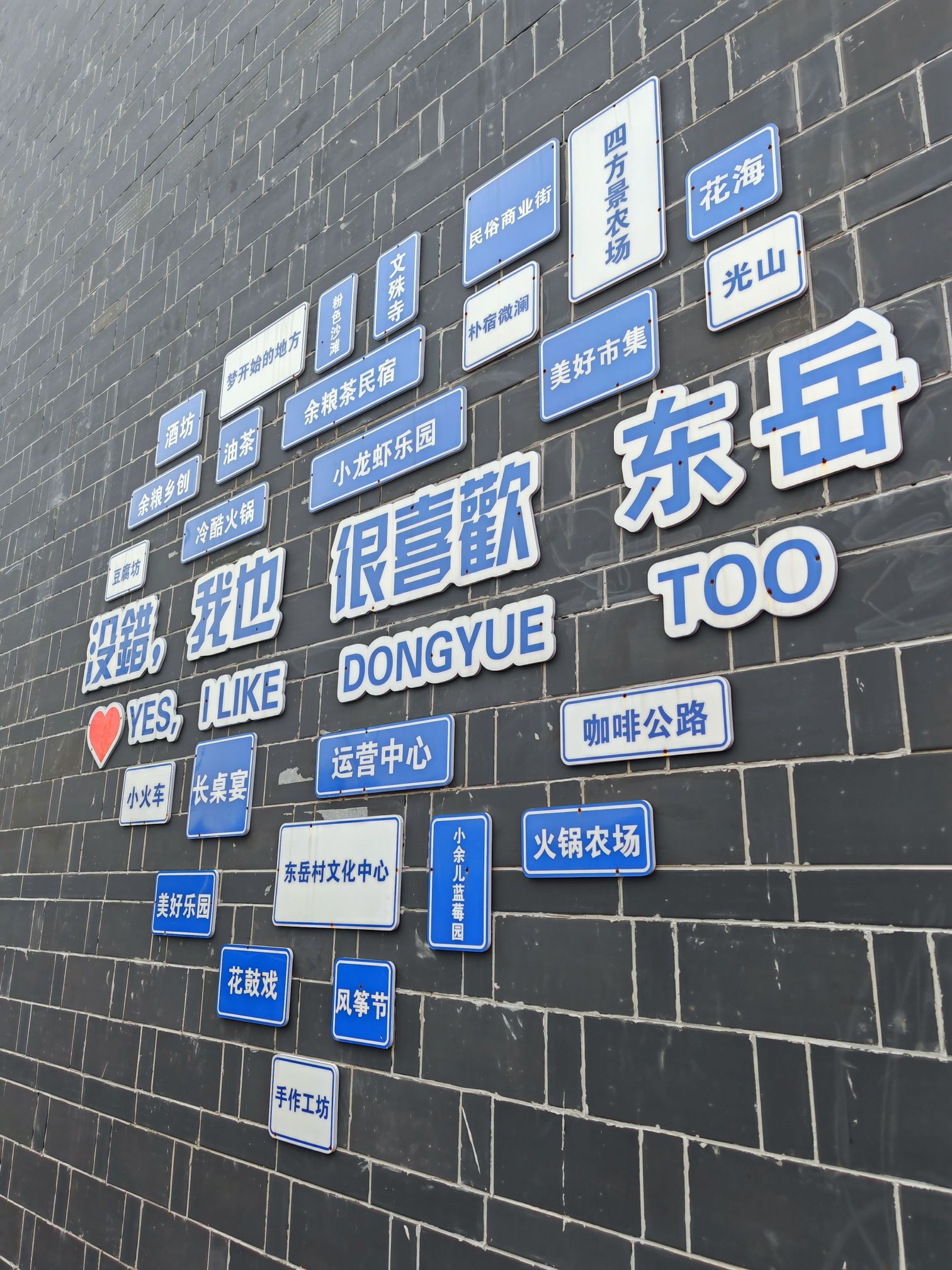 东岳民俗文化村旅行图片 3