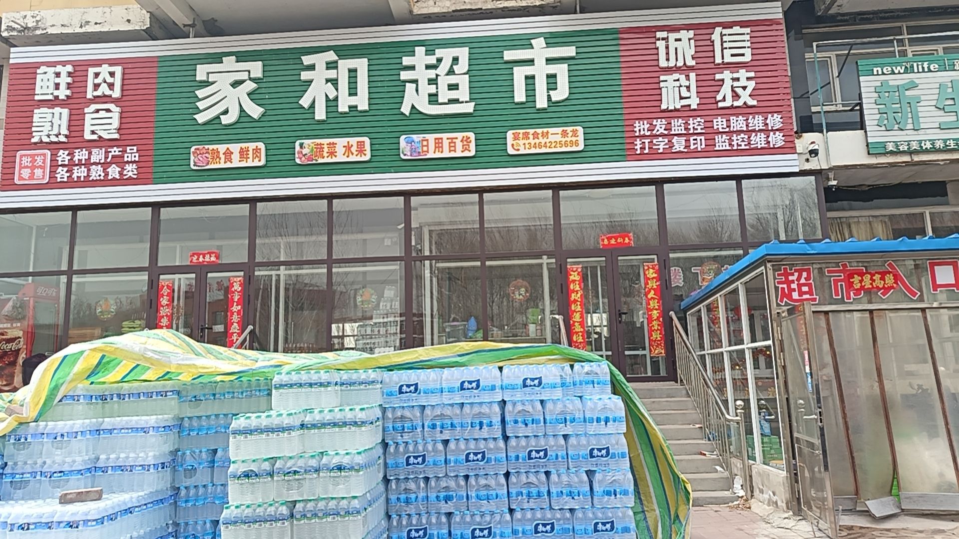 家和超市(锦赤线店)