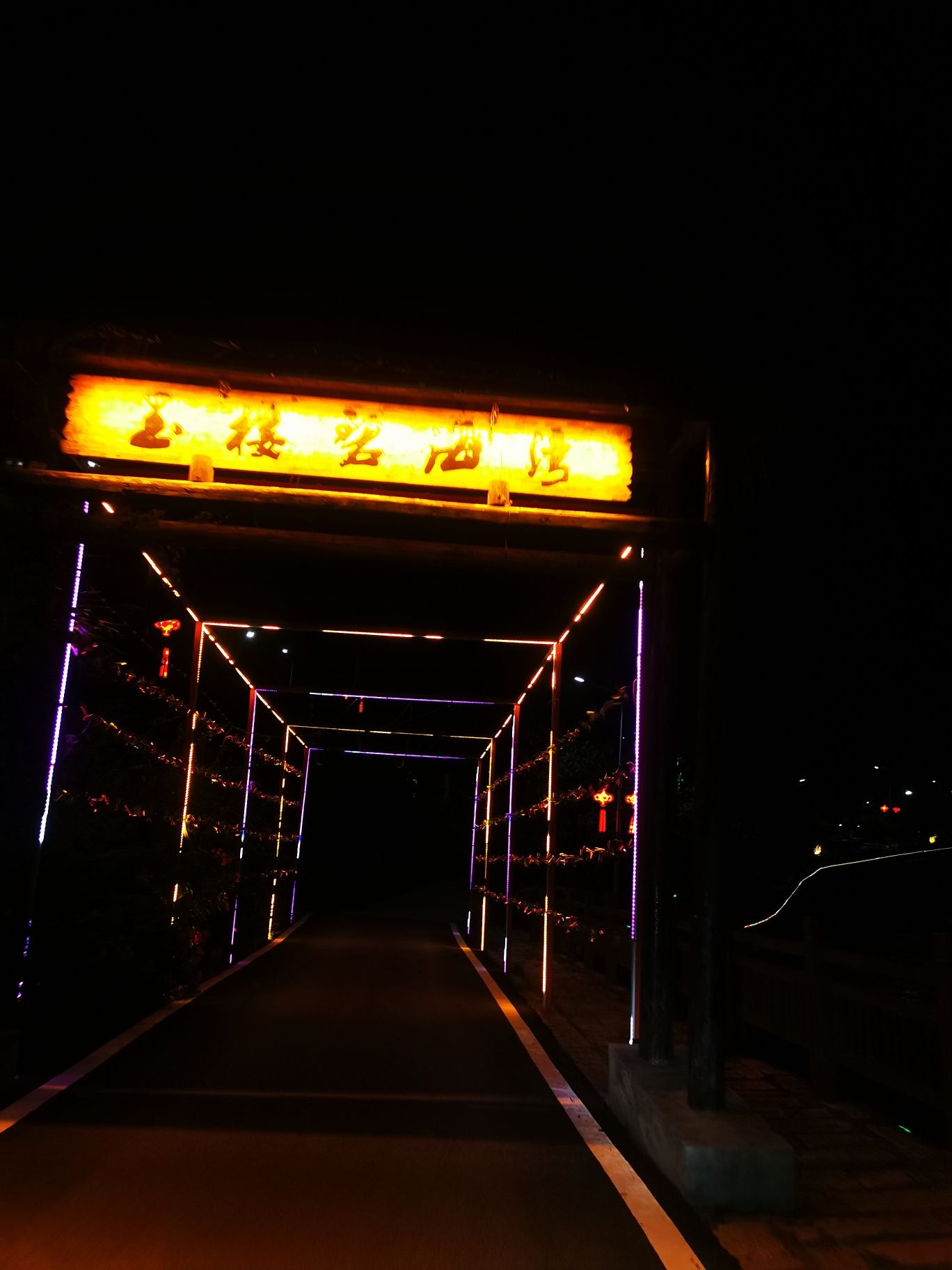 玉楼村公园旅行图片 2