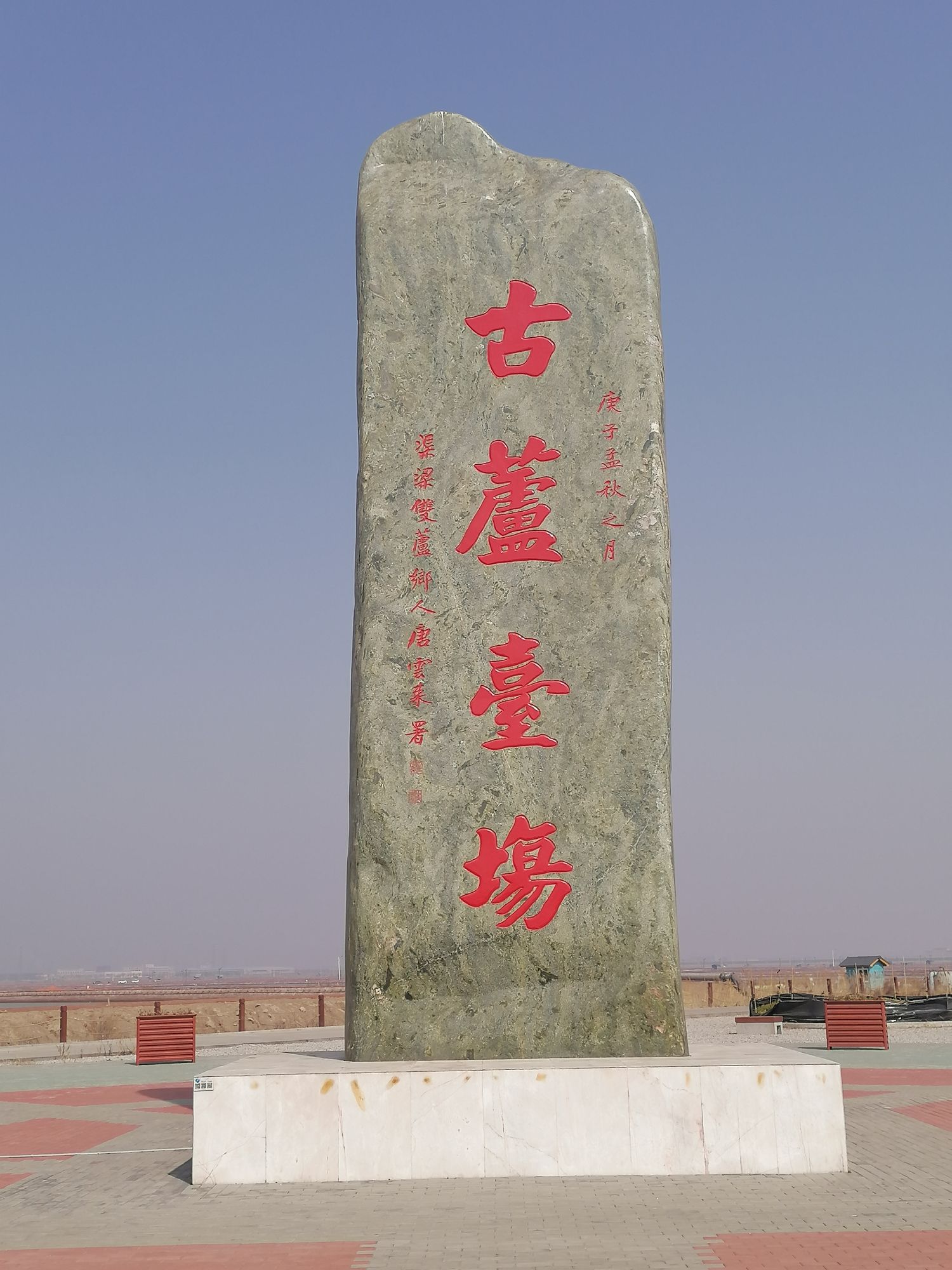 天津长芦海盐文化旅游区旅行图片 2