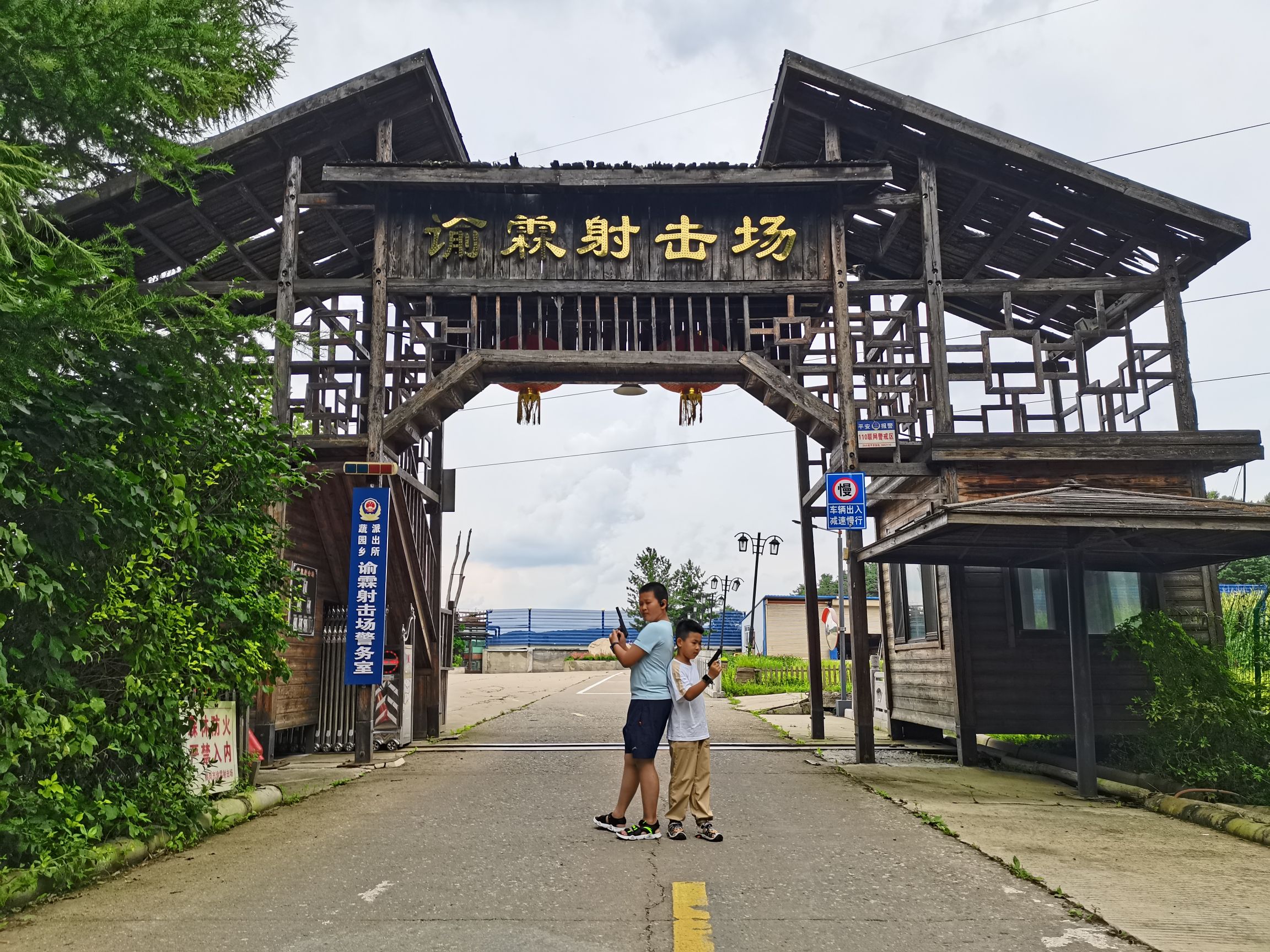 鹤岗市谕霖射击场