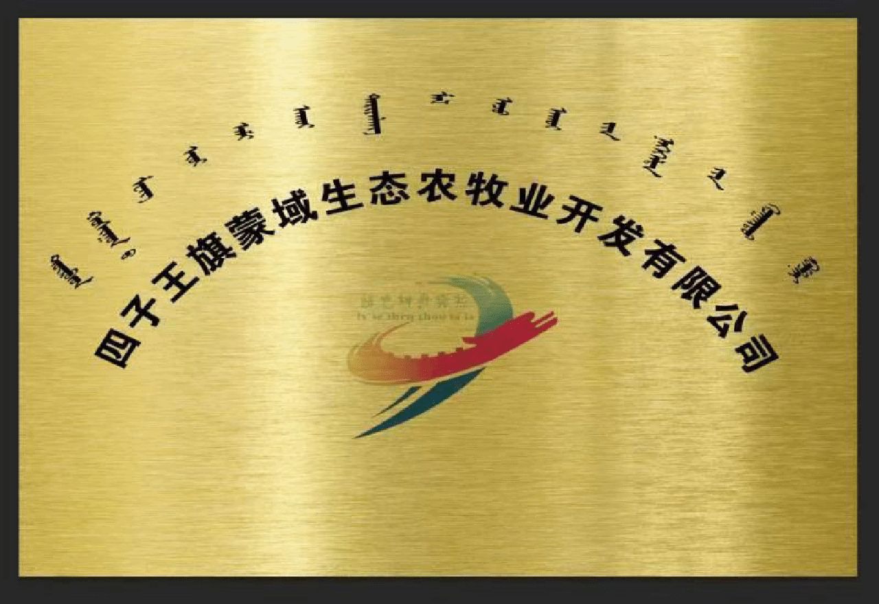 四子王旗蒙域生态农牧业开发有限公司