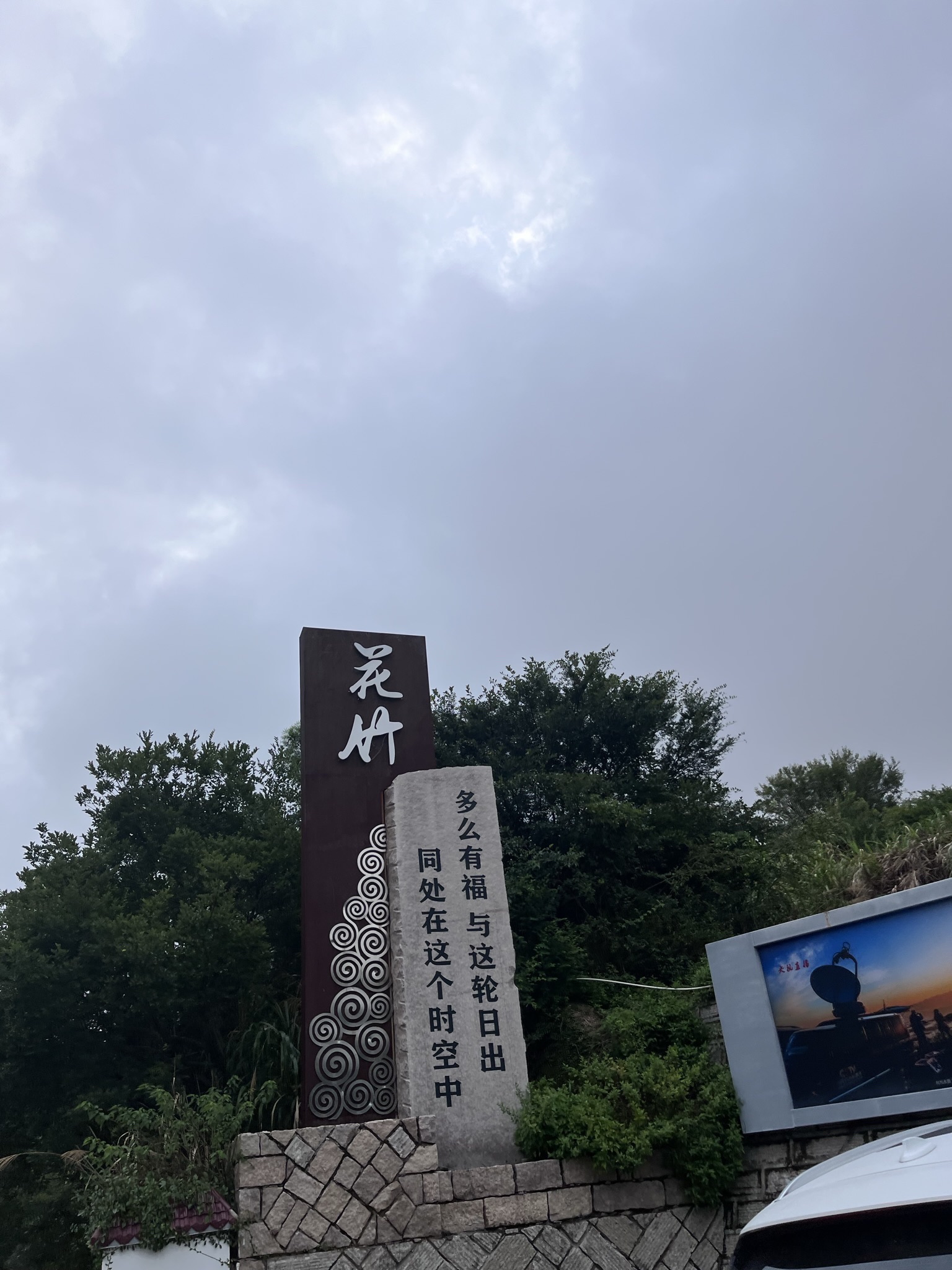 花竹日出1号观景点旅行图片 2
