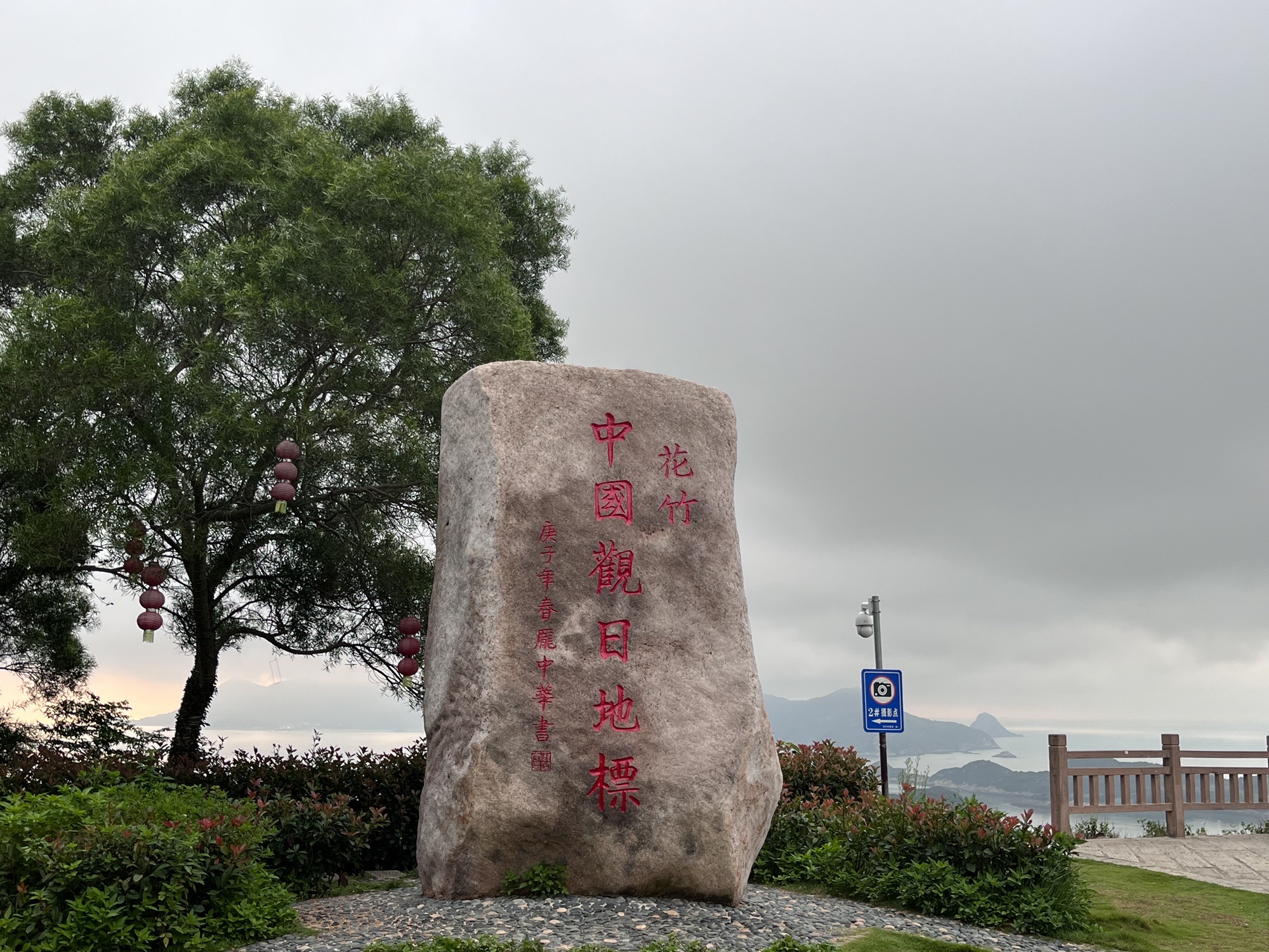 花竹日出1号观景点旅行图片 3