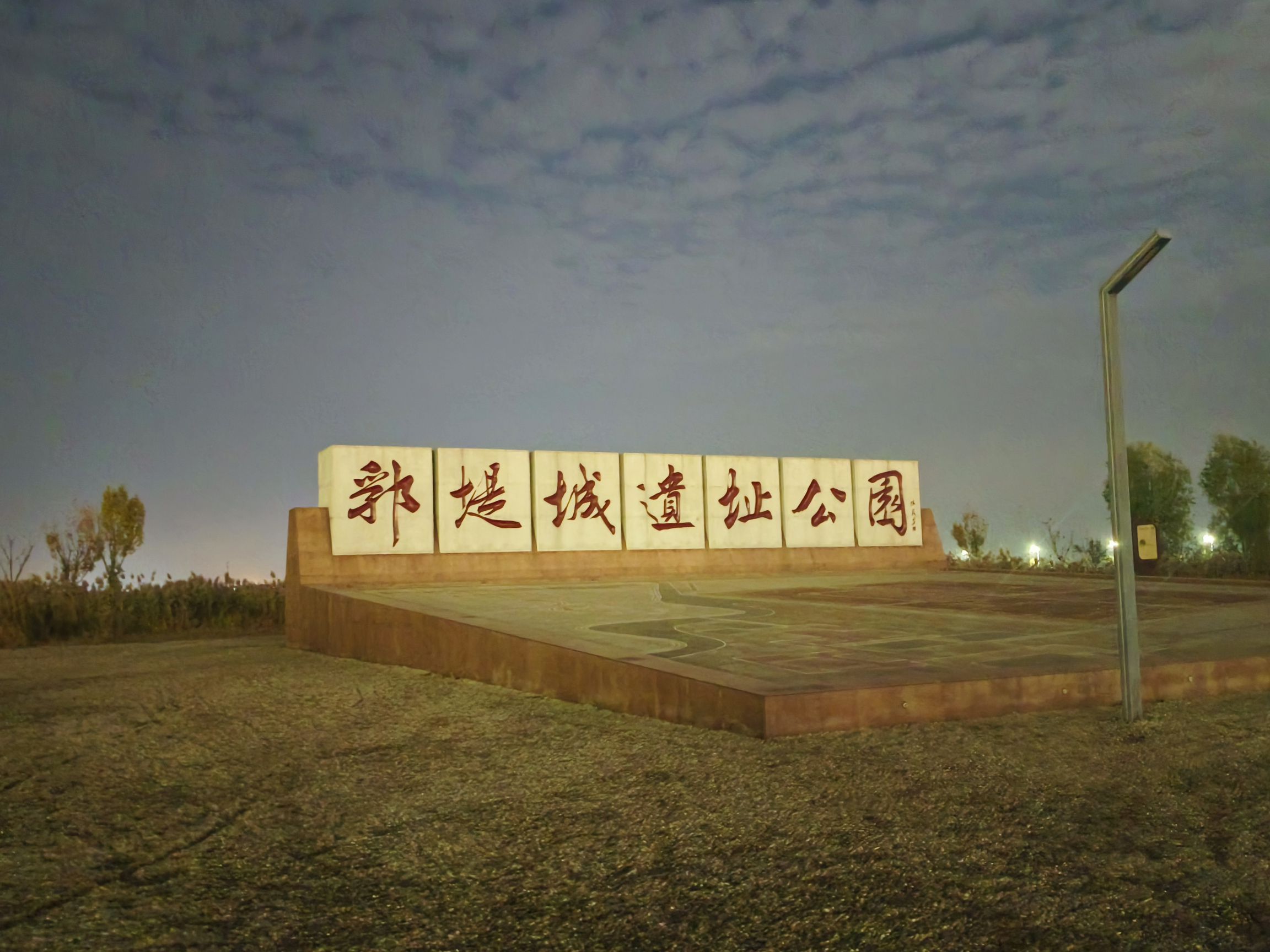 郛堤城遗址公园绿化区
