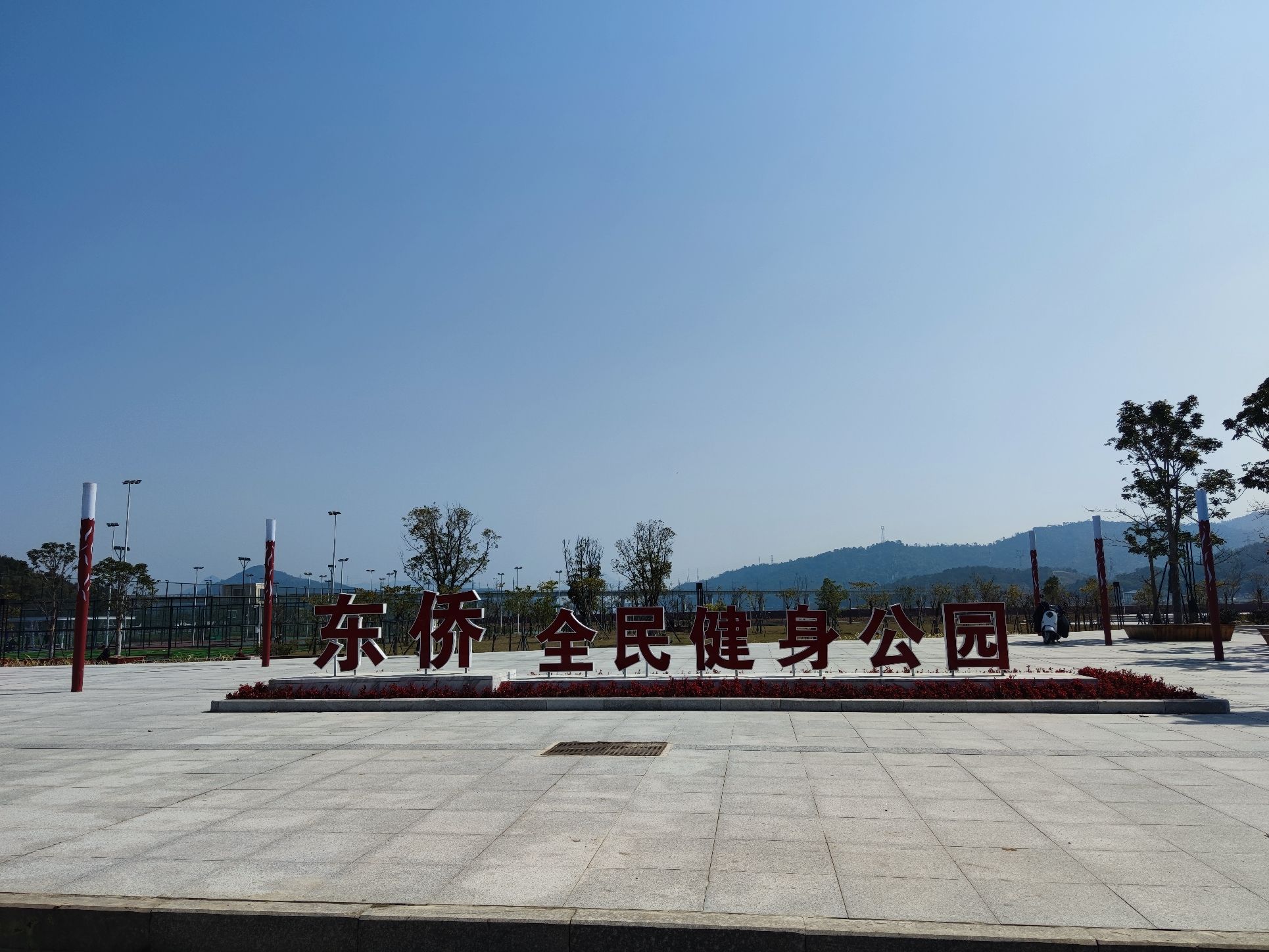 东侨全民健身公园旅行图片 2