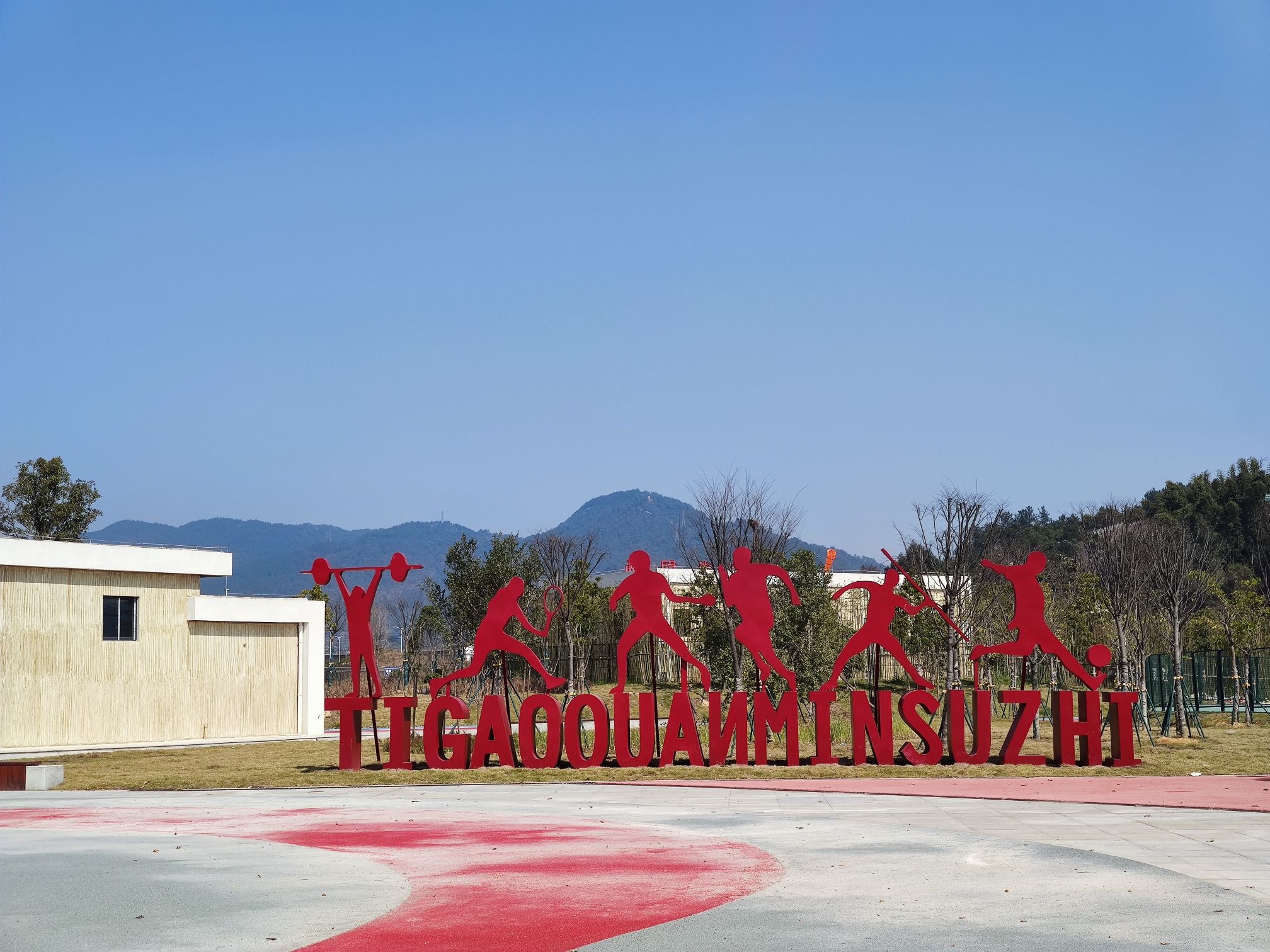 东侨全民健身公园旅行图片 3