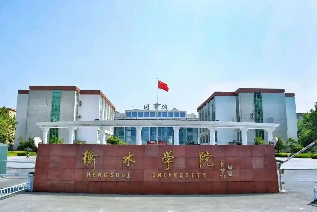 衡水学院滨湖新校区