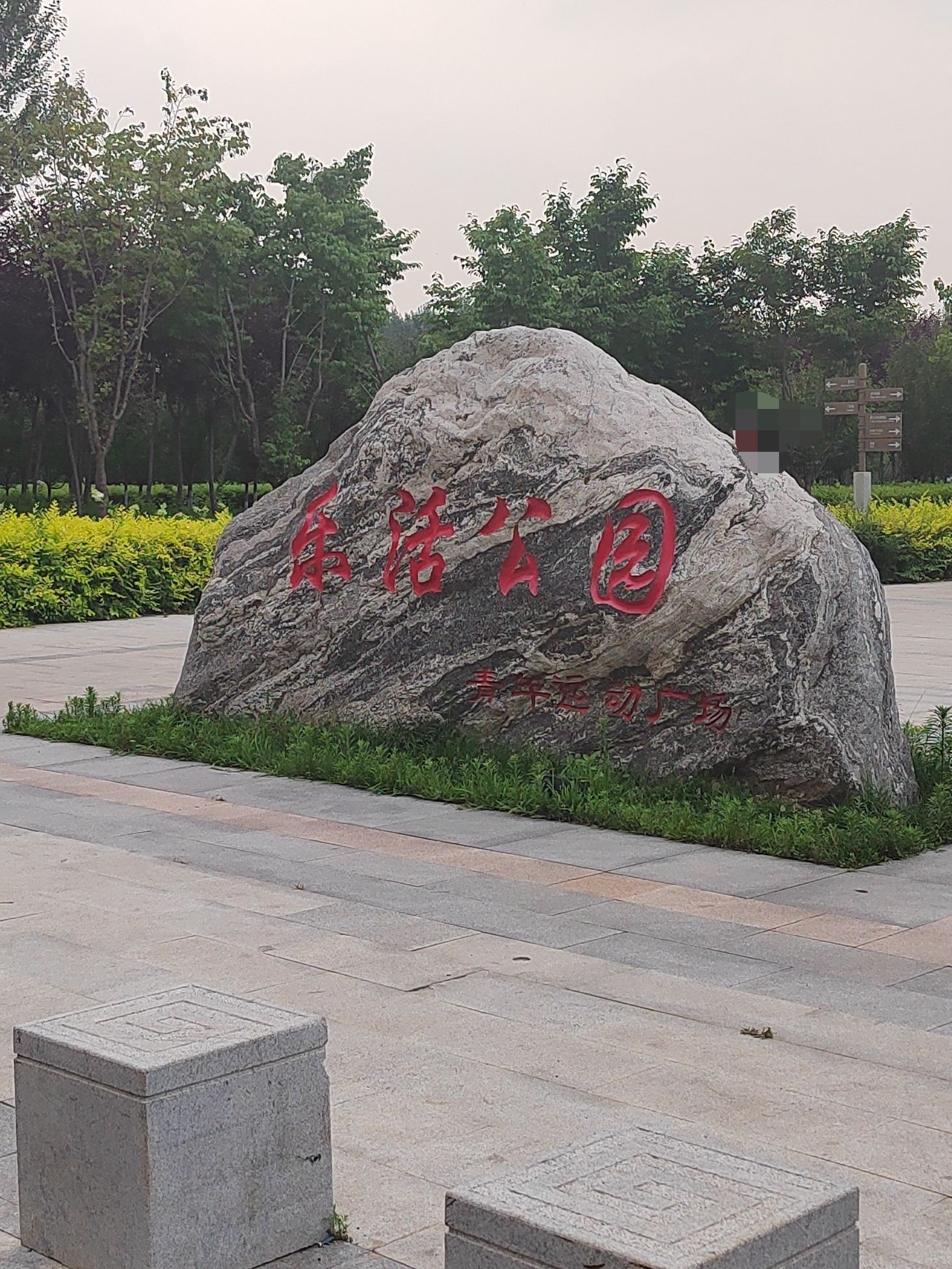 乐活公园旅行图片 1