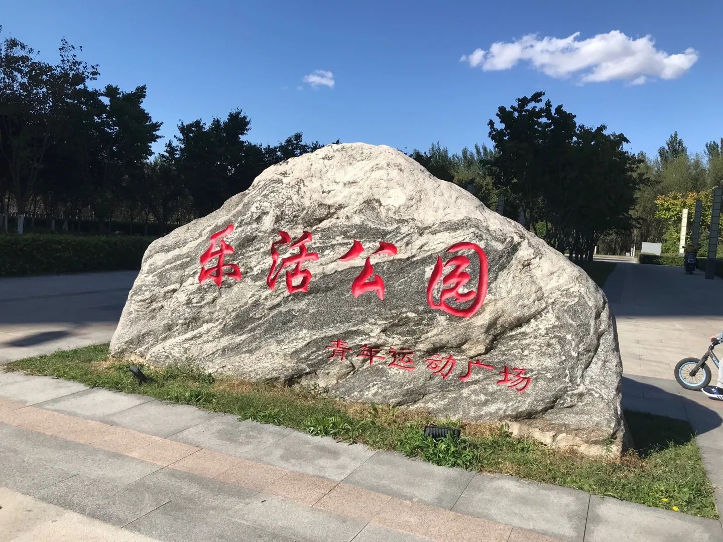 乐活公园旅行图片 1