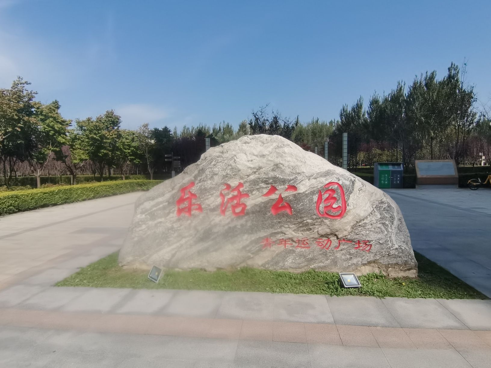 乐活公园旅行图片 1