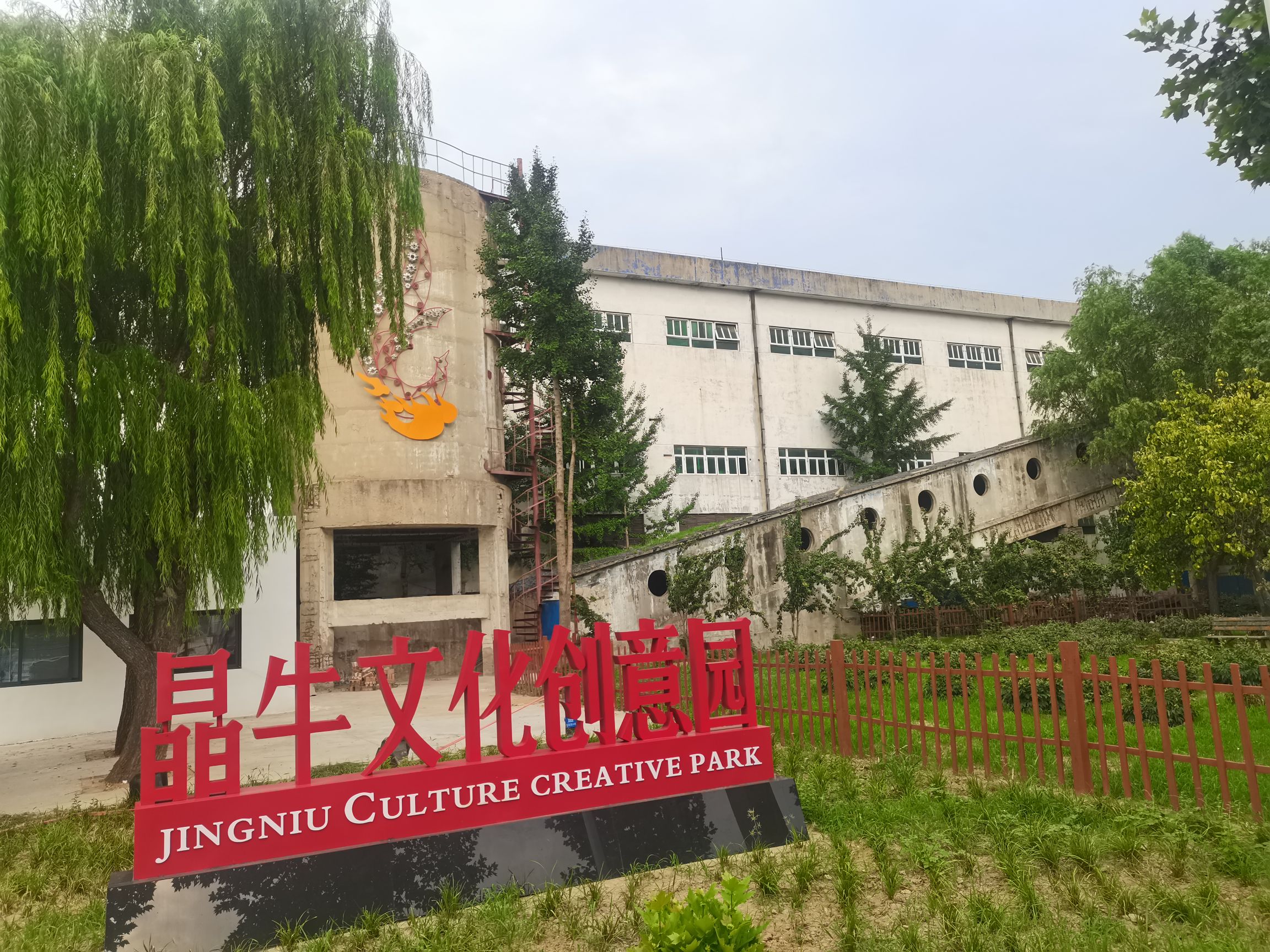 晶牛文化创意园