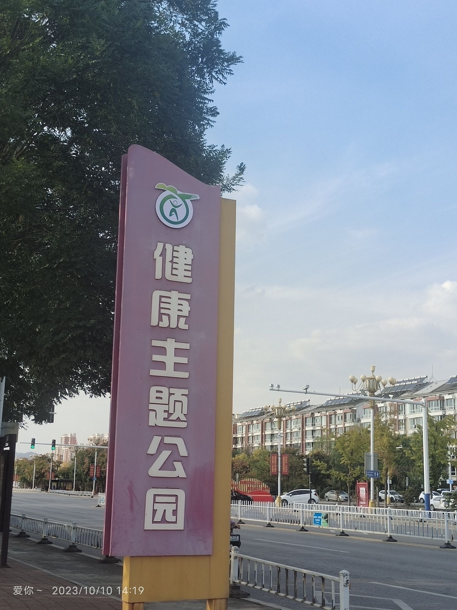 健康主题公园旅行图片 1