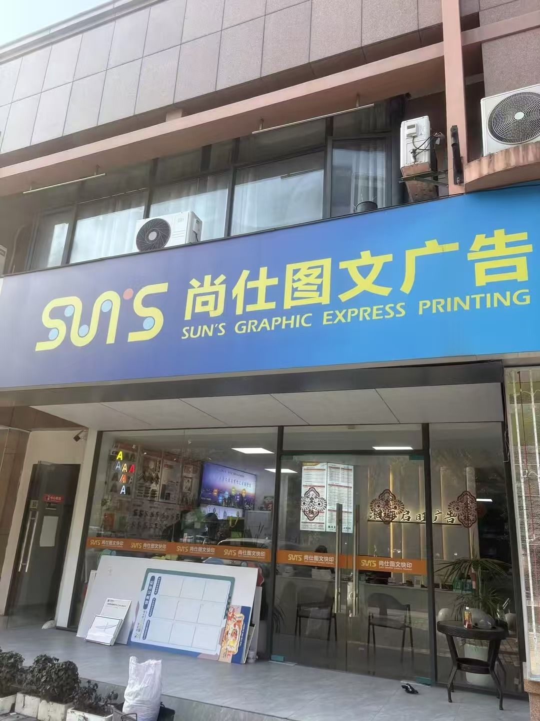 尚仕图文广告(钱江路店)
