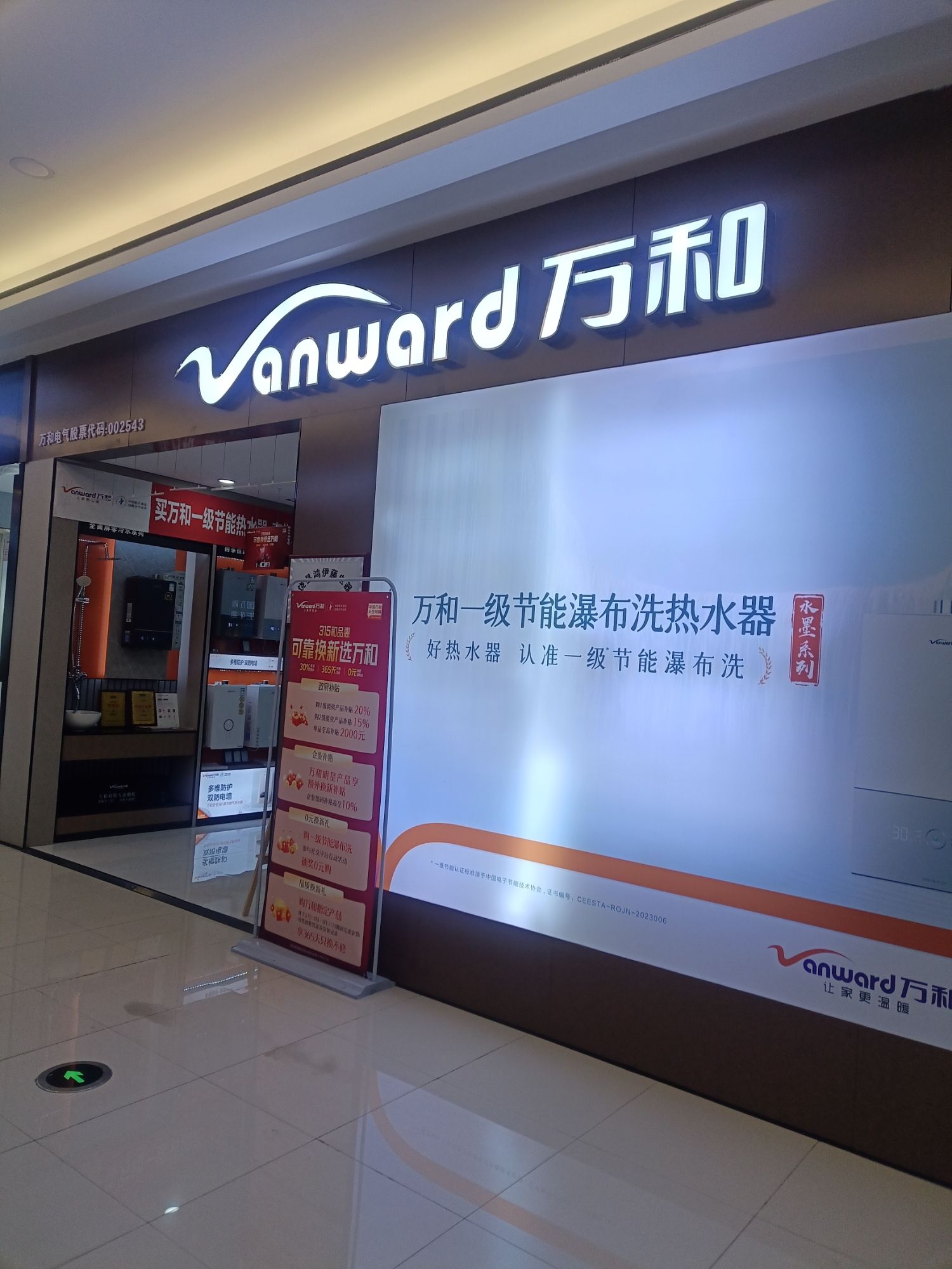 万和电气-红星美凯龙旗舰店