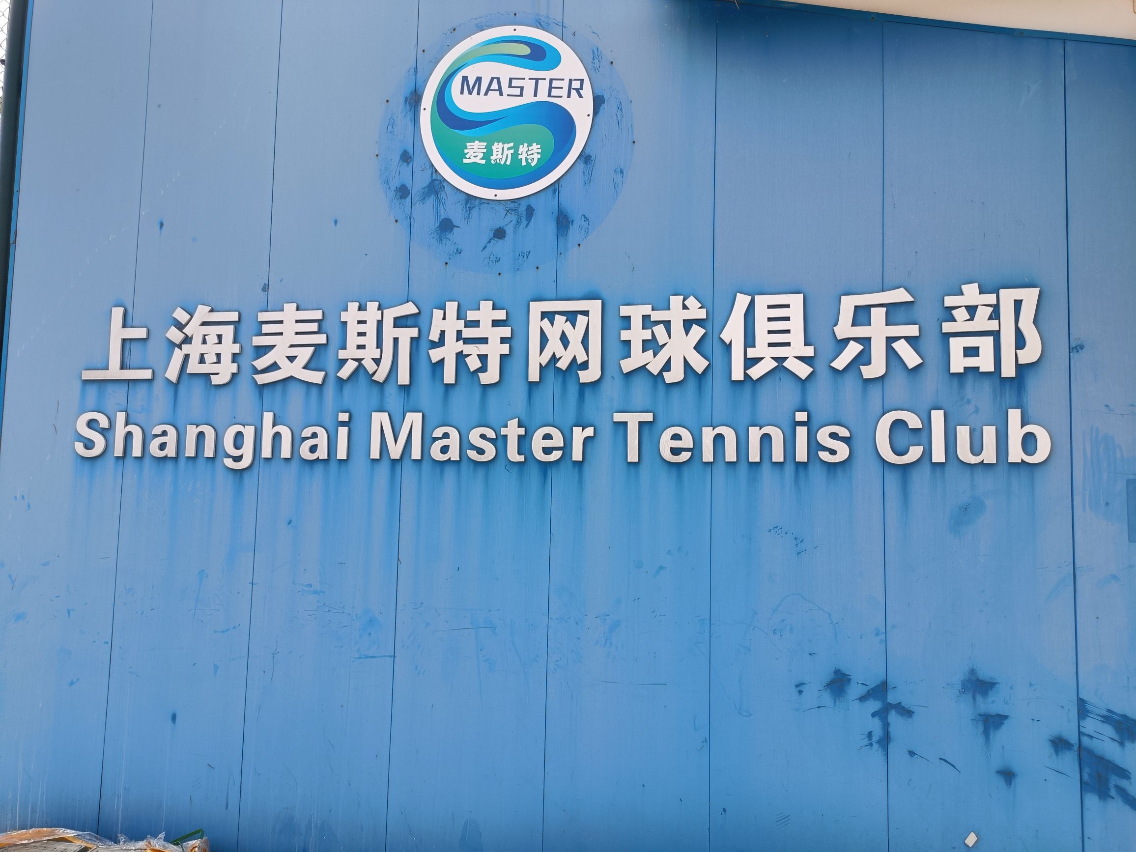 场地封面-麦斯特网球中心(森兰体育公园店)