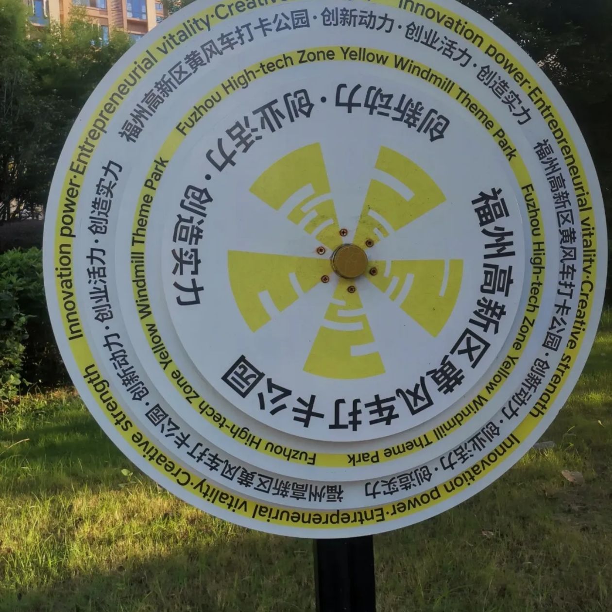 福州高新区黄风车公园旅行图片 1