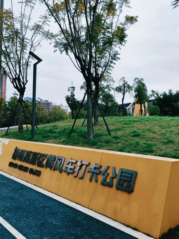 福州高新区黄风车公园旅行图片 2