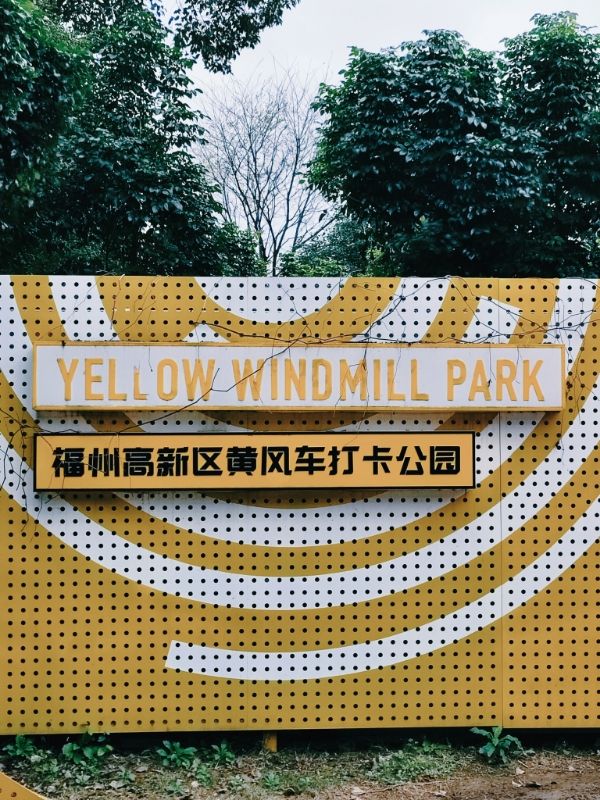 福州高新区黄风车公园旅行图片 3