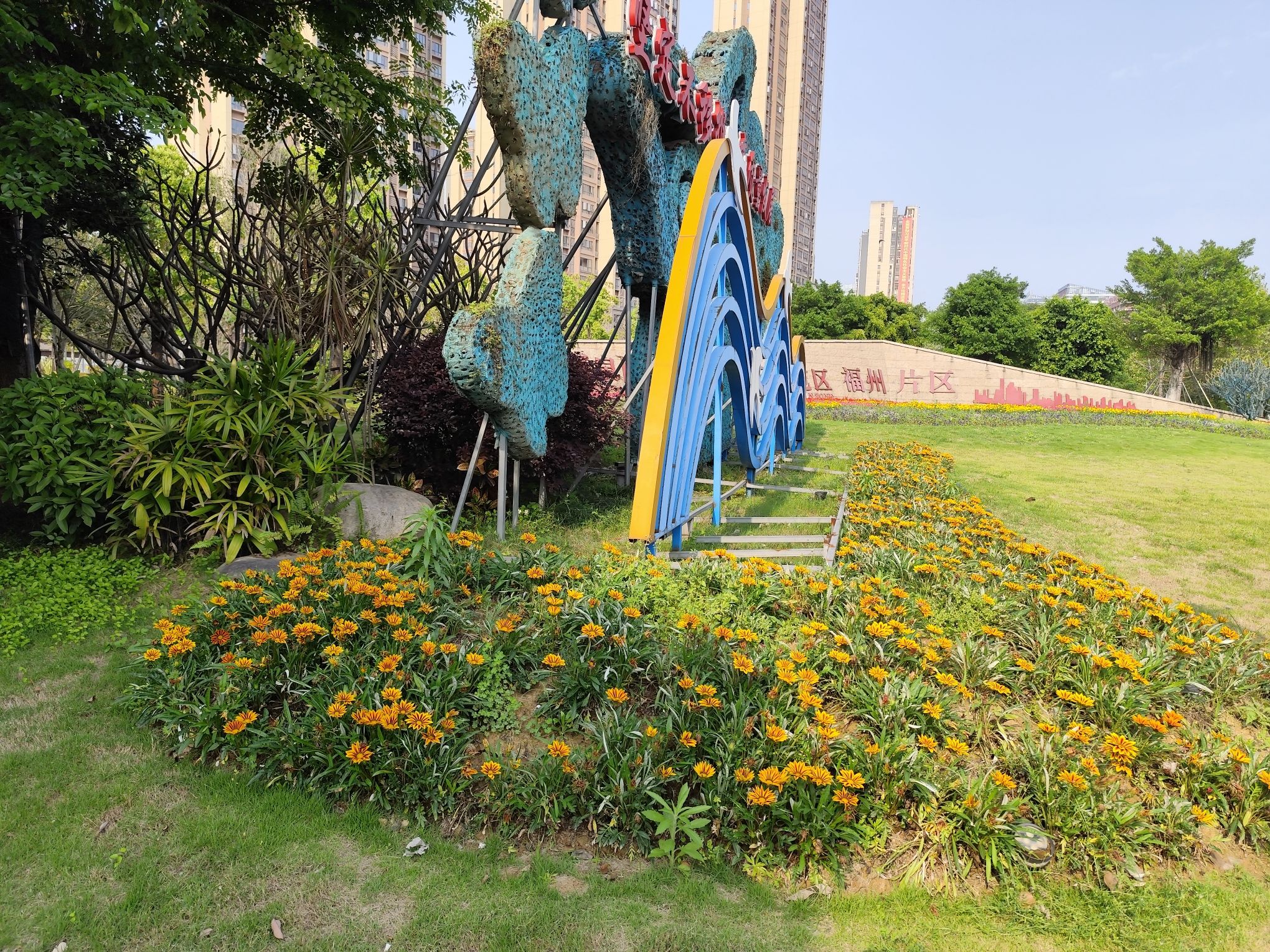 福州高新区黄风车公园旅行图片 3