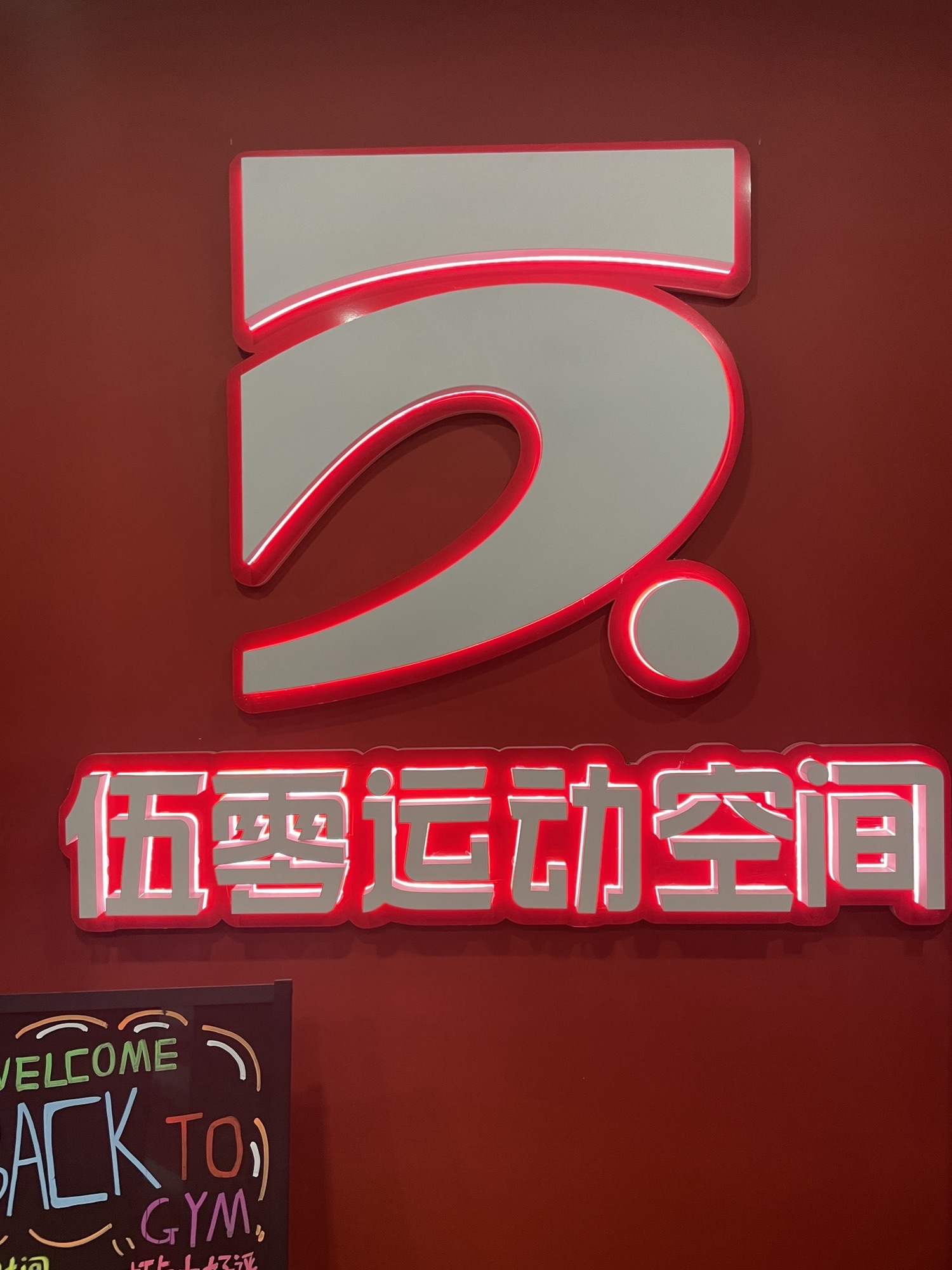 伍零健身运动空间(珠池店)