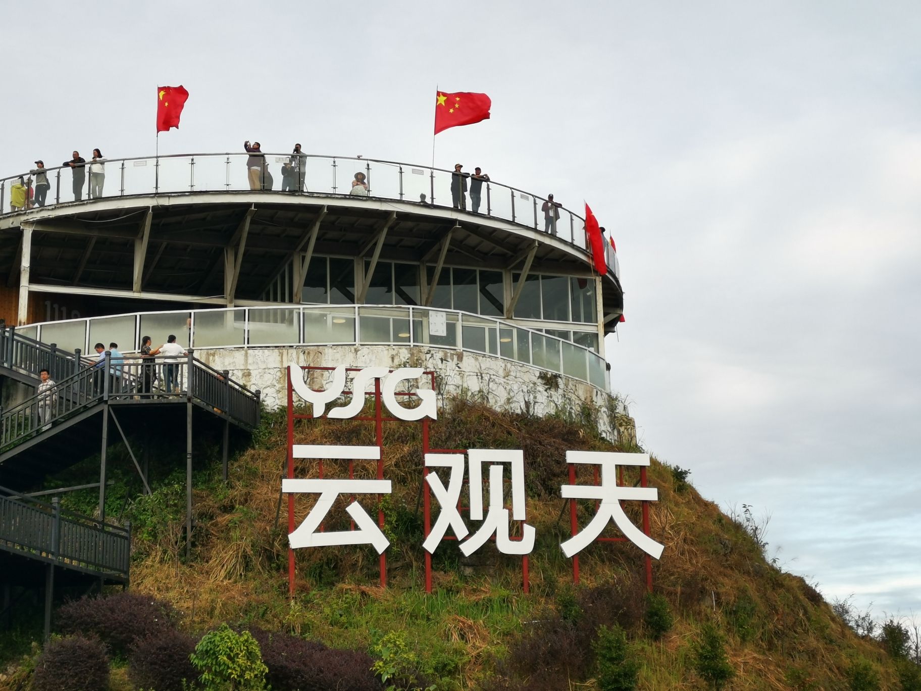 云观天观景台旅行图片 2