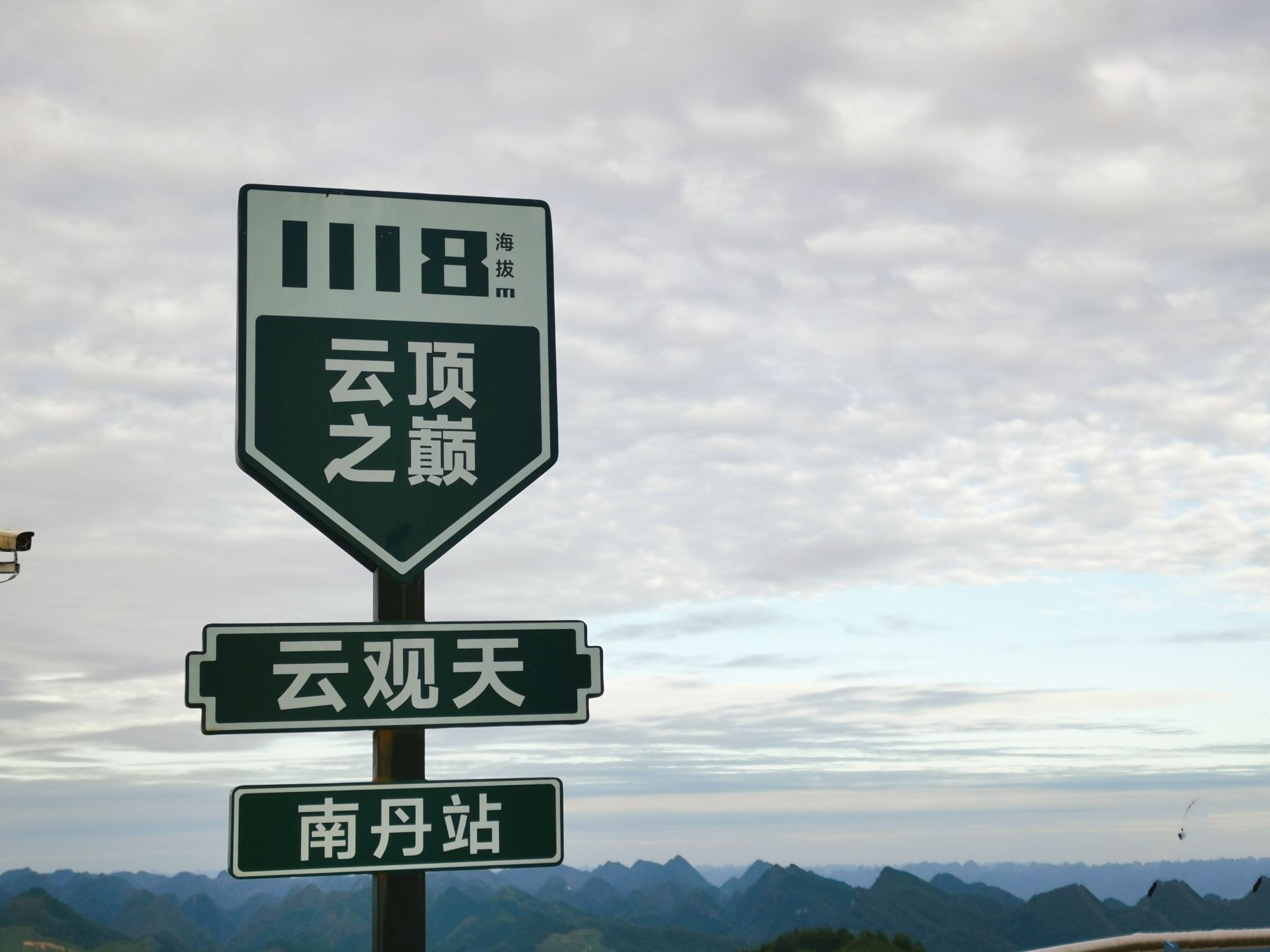 云观天观景台旅行图片 1