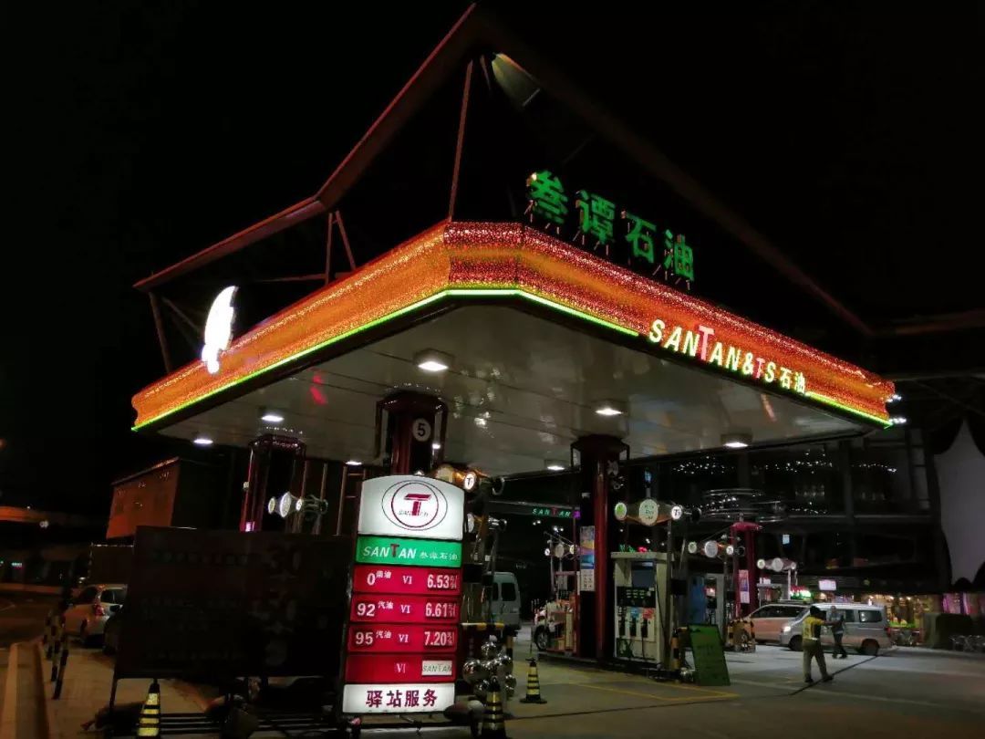 叁谭石油科普加油站