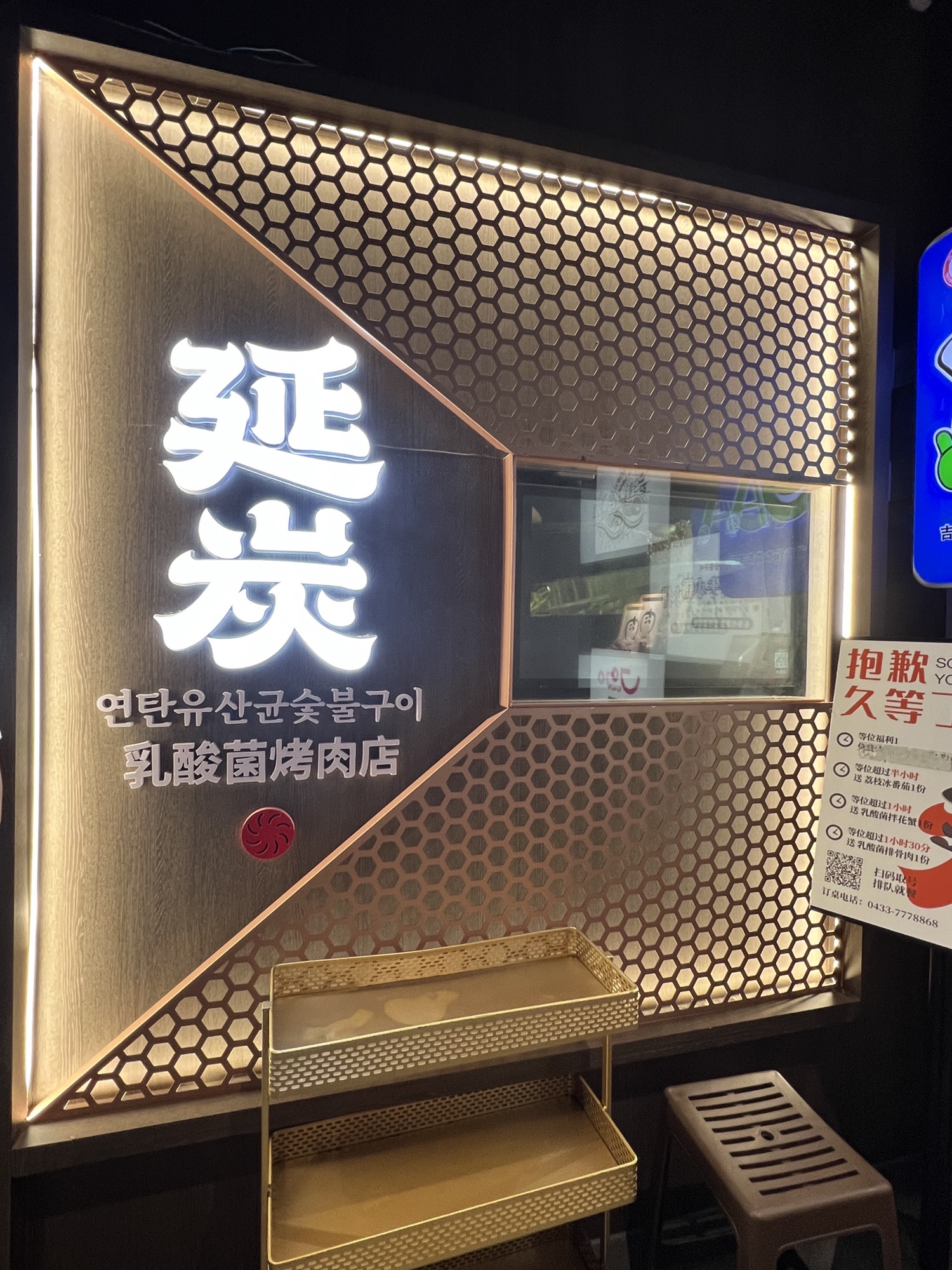 延炭乳酸菌烤肉店(黑金店)