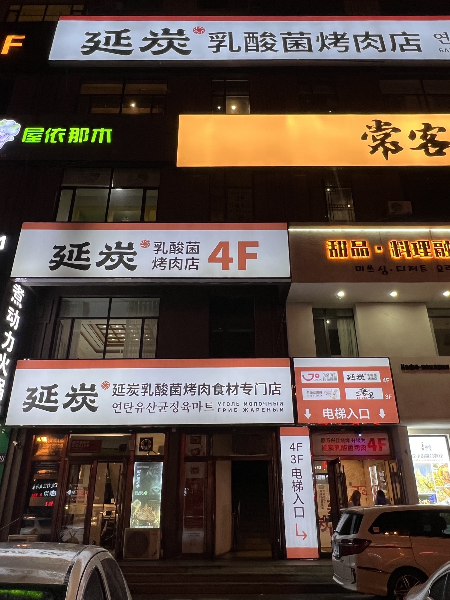 延炭乳酸菌烤肉店(黑金店)
