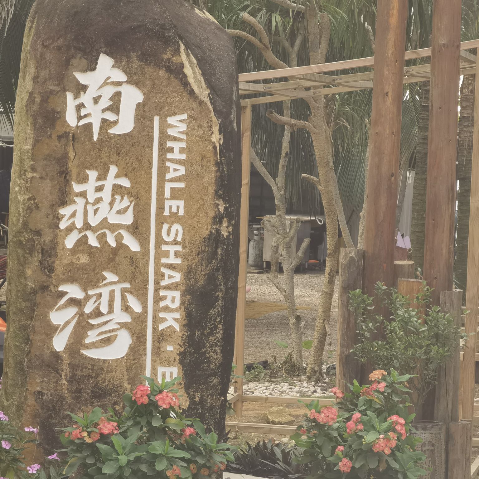 南燕湾酒店