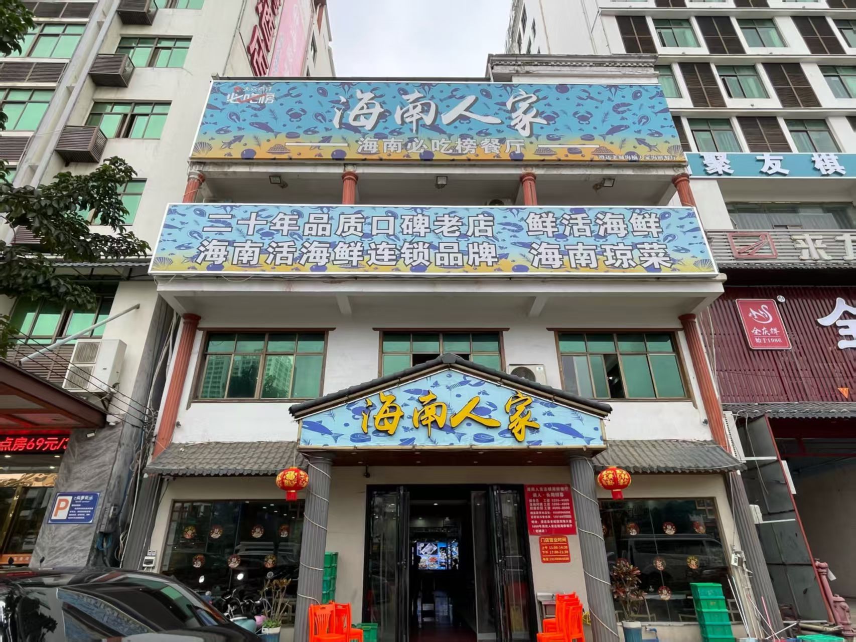 海南人家海鲜连锁店(三亚分店)