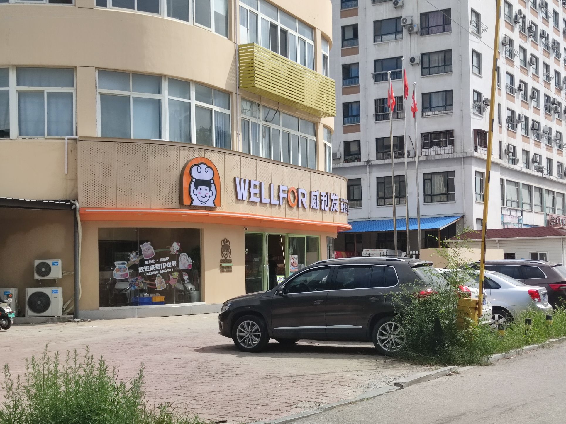 烟台威利发食品有限公司