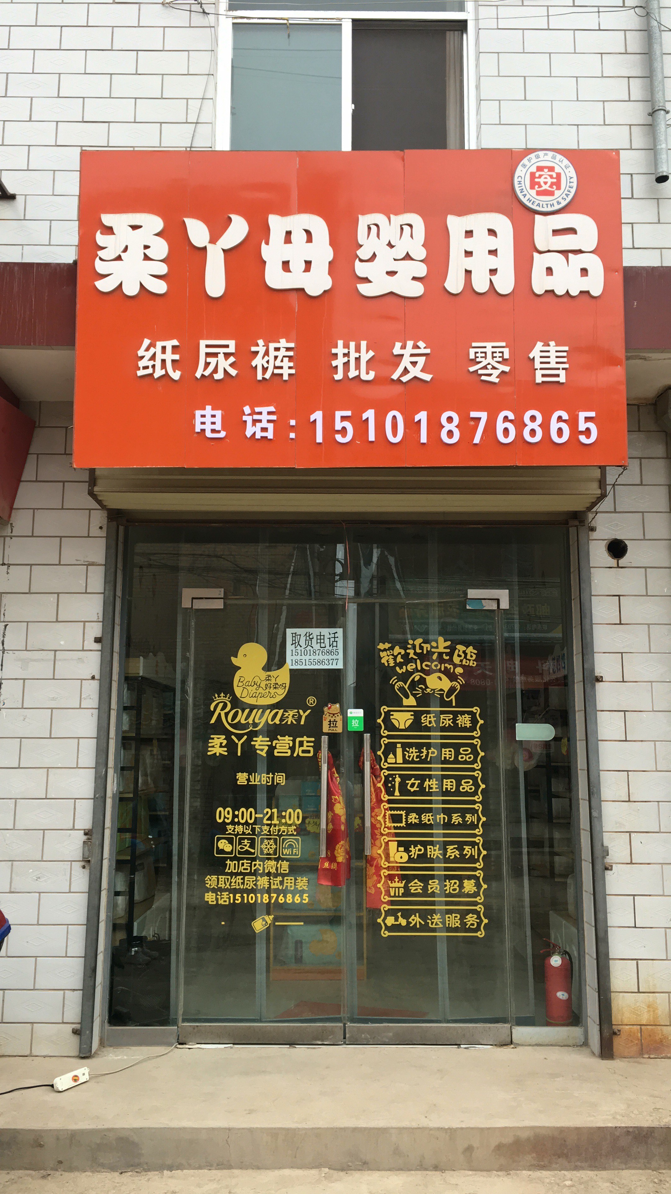 柔丫母婴用品