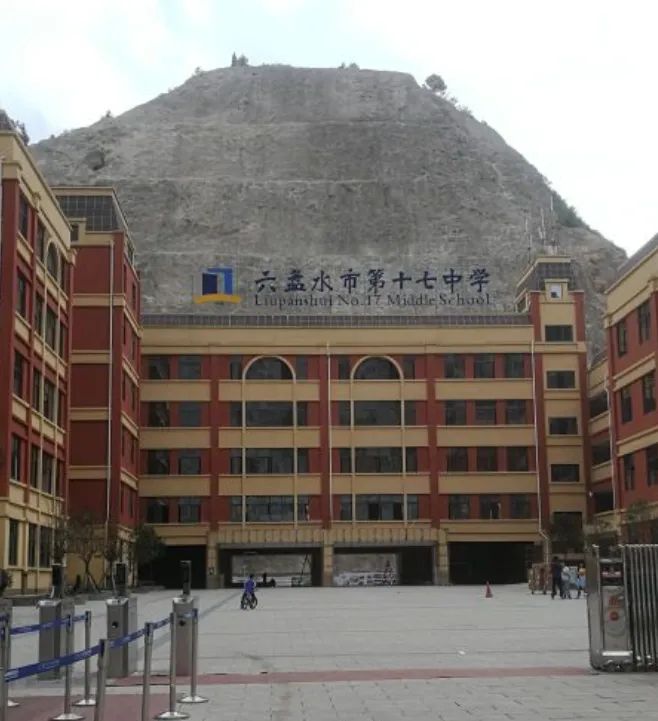 六盘水市十七中学